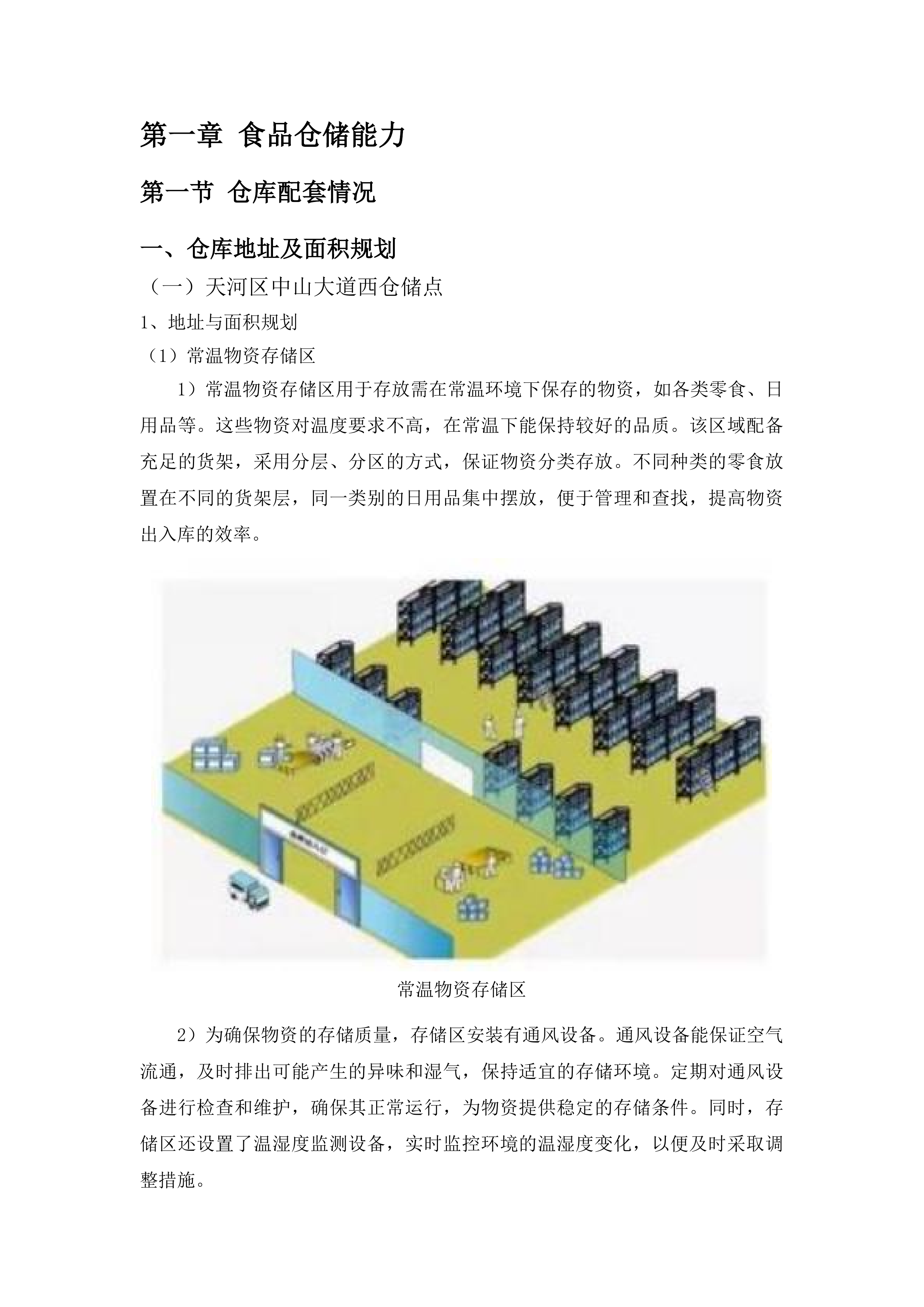 广东技术师范大学自营食堂小卖部物资供应配送服务项目投标方案.docx 第11页