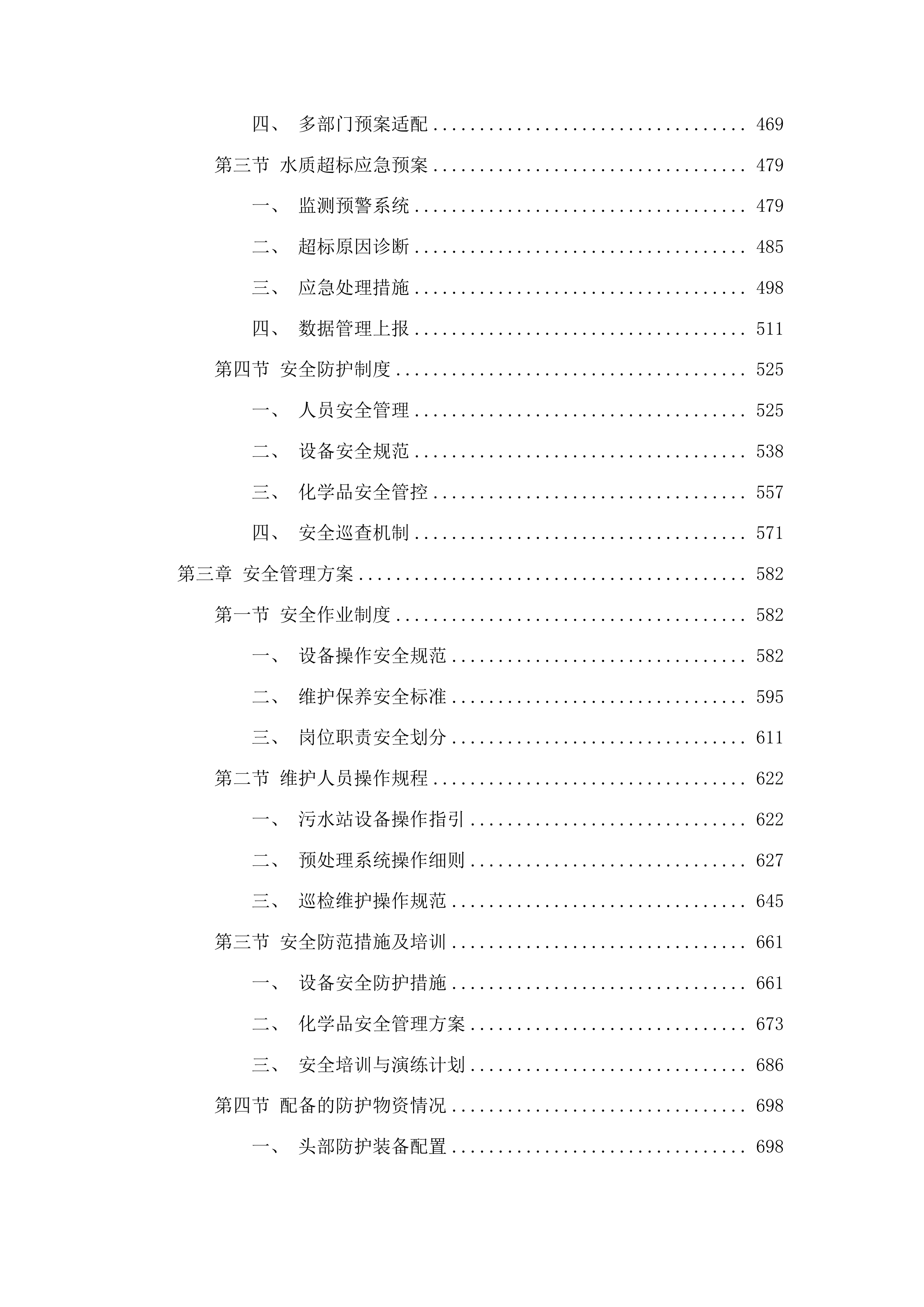 广州医科大学附属清远医院污水站运营项目投标方案.docx 第3页
