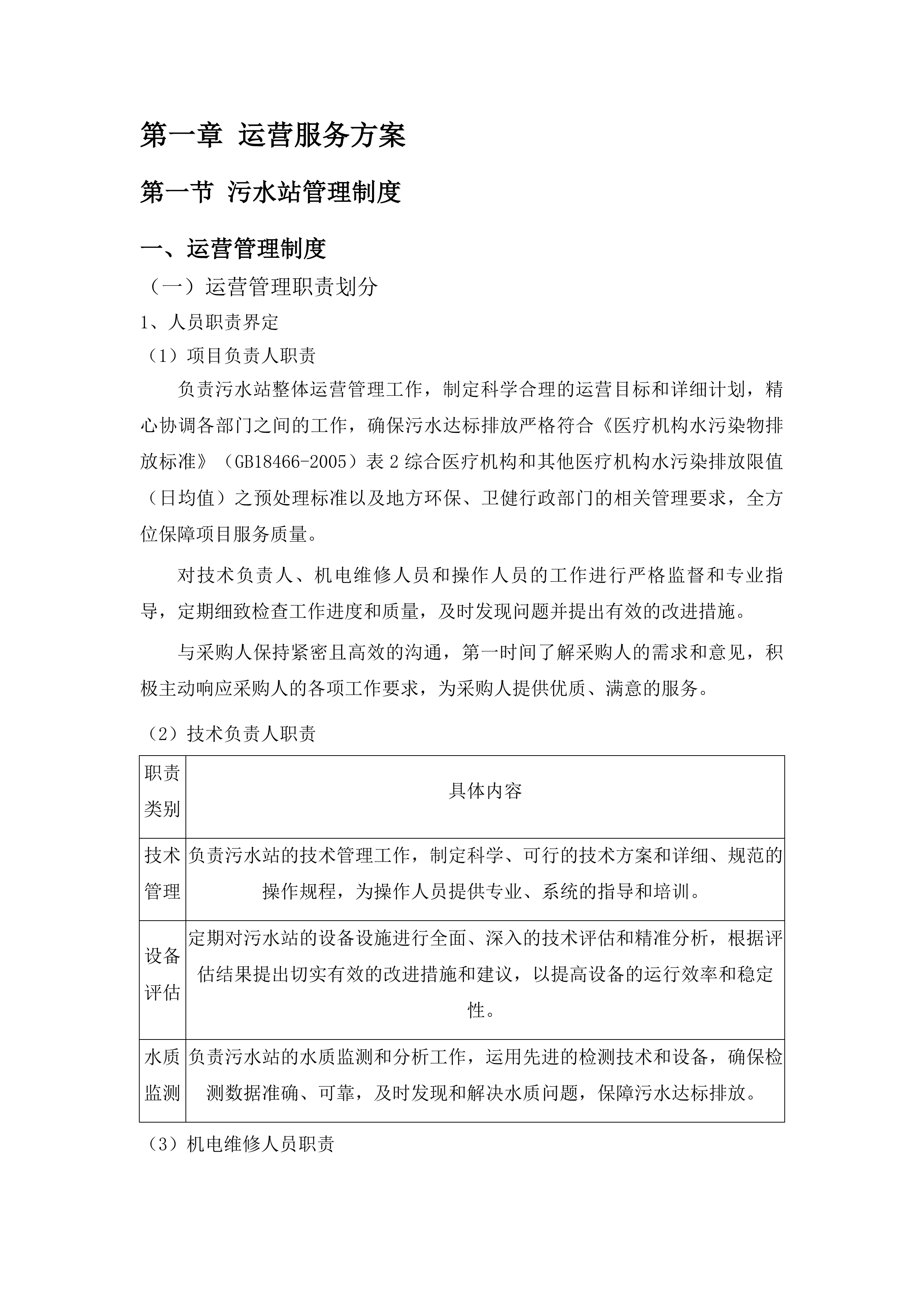 广州医科大学附属清远医院污水站运营项目投标方案.docx 第7页
