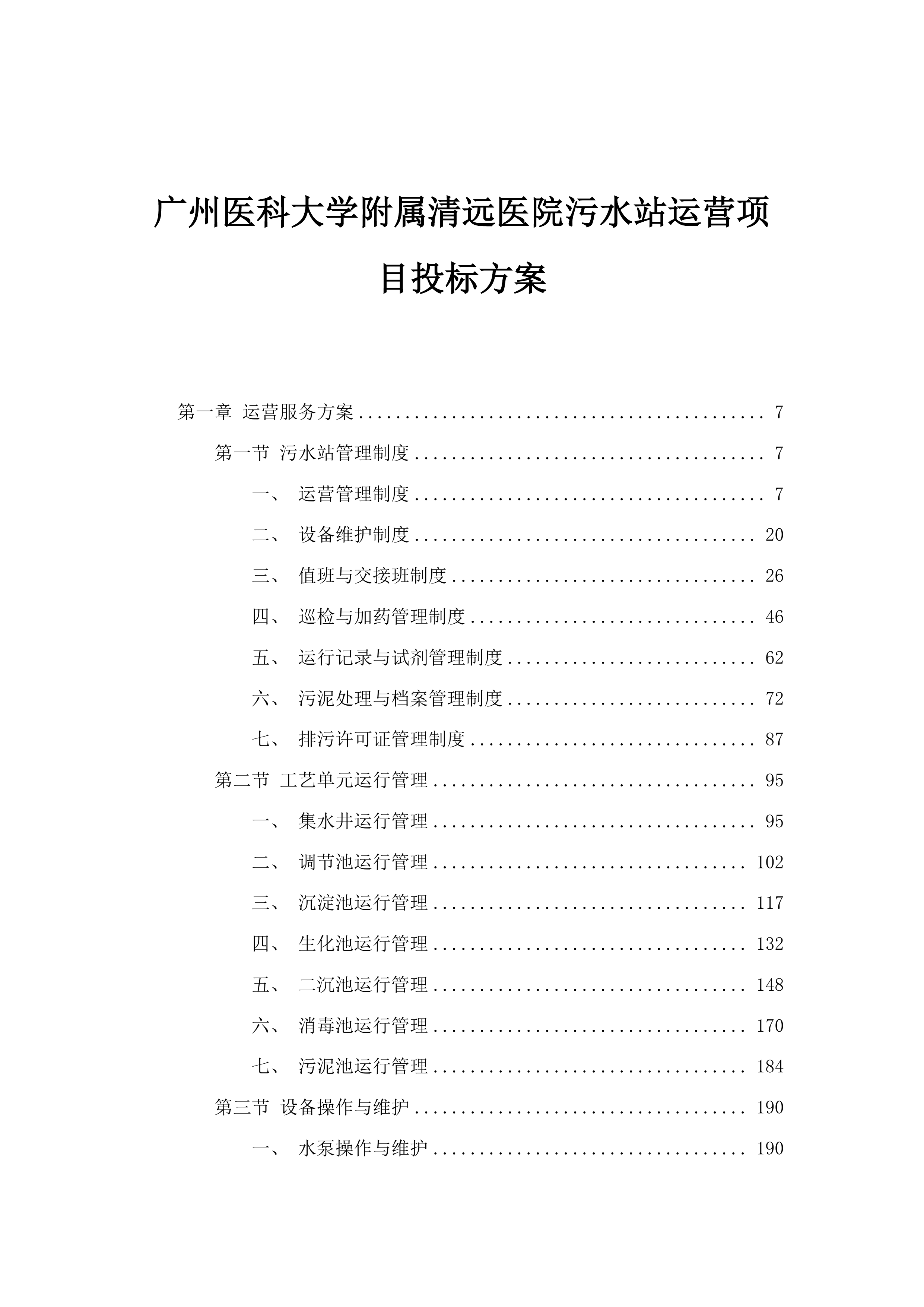 广州医科大学附属清远医院污水站运营项目投标方案.docx 第1页