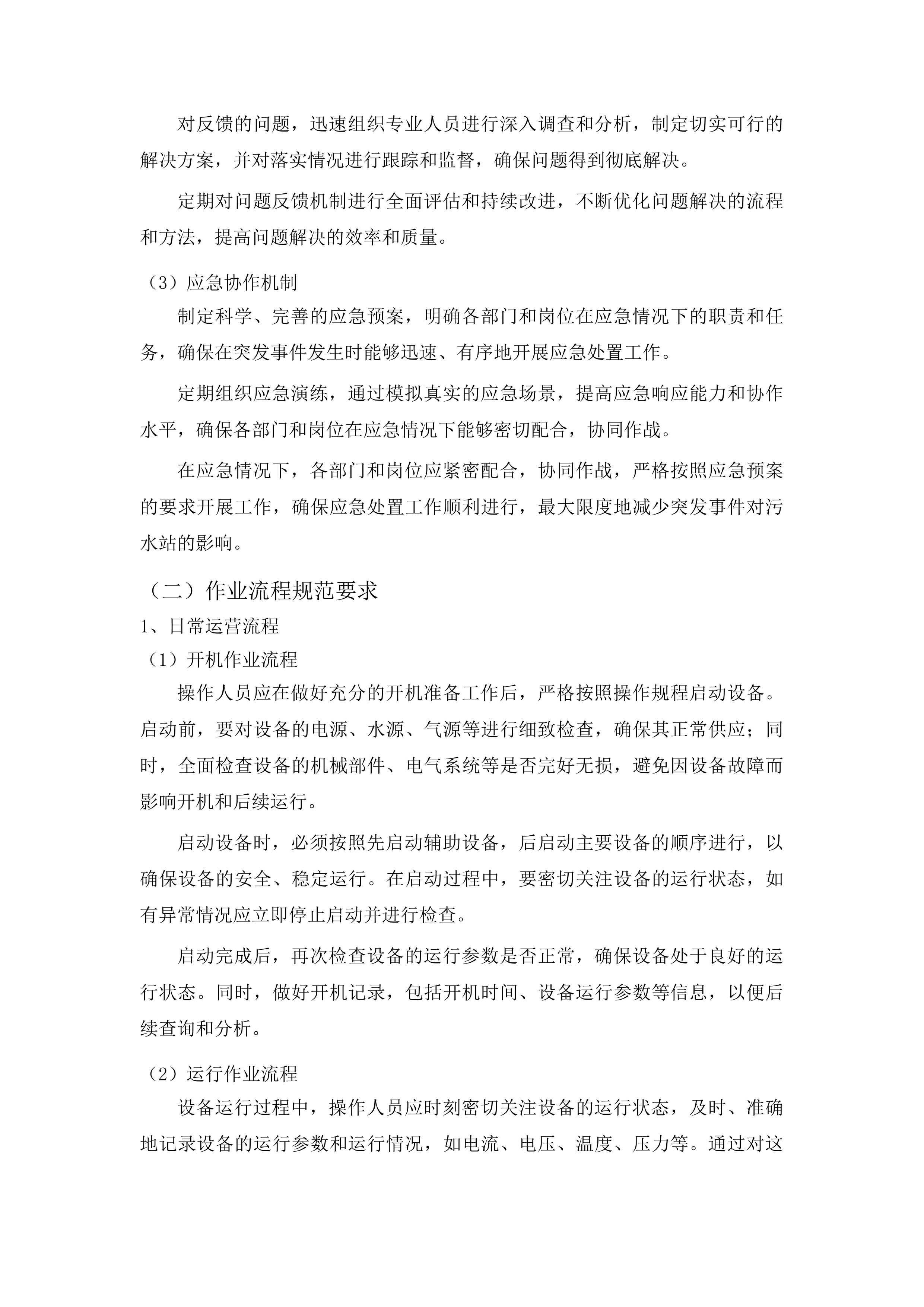 广州医科大学附属清远医院污水站运营项目投标方案.docx 第10页