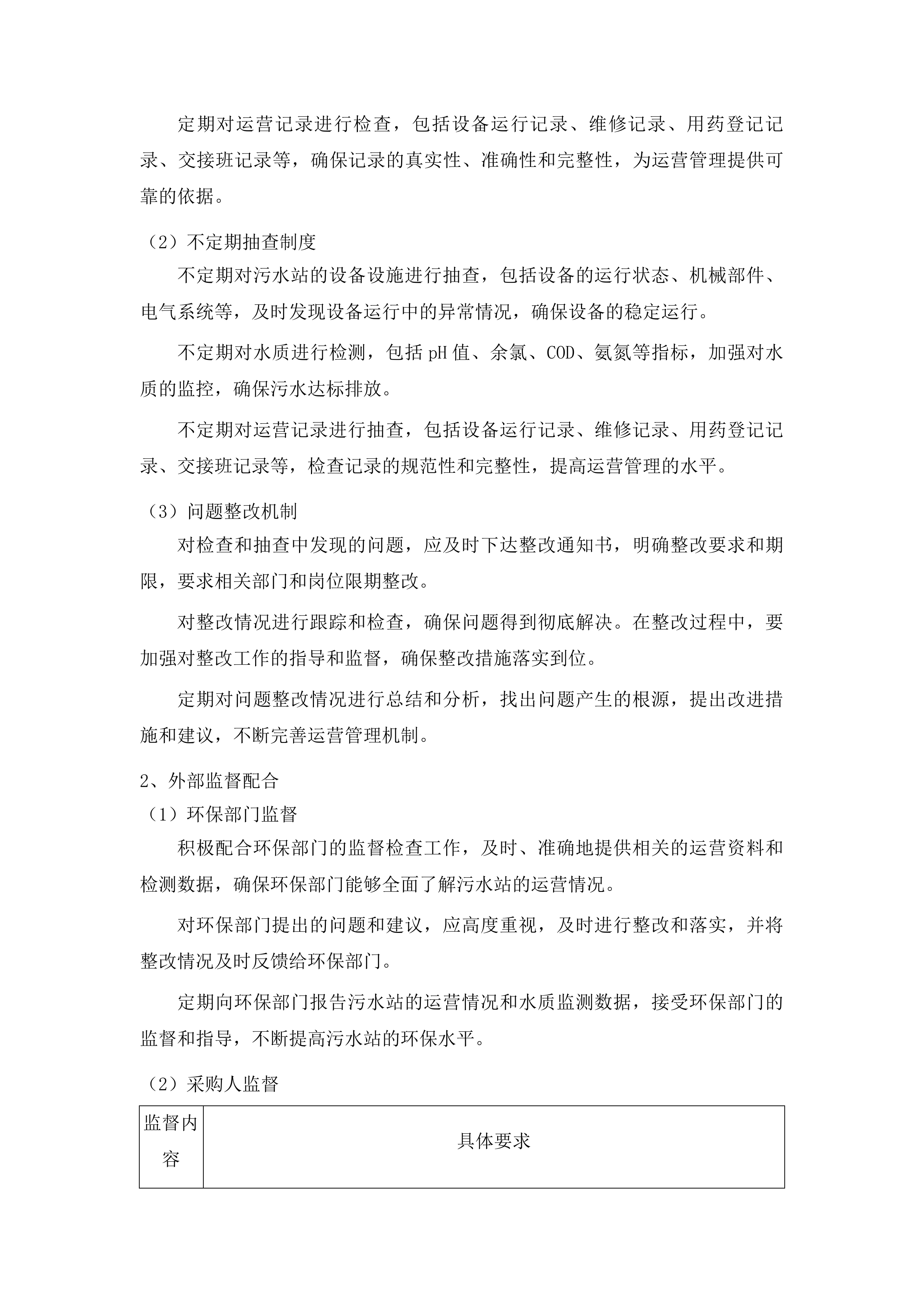 广州医科大学附属清远医院污水站运营项目投标方案.docx 第15页