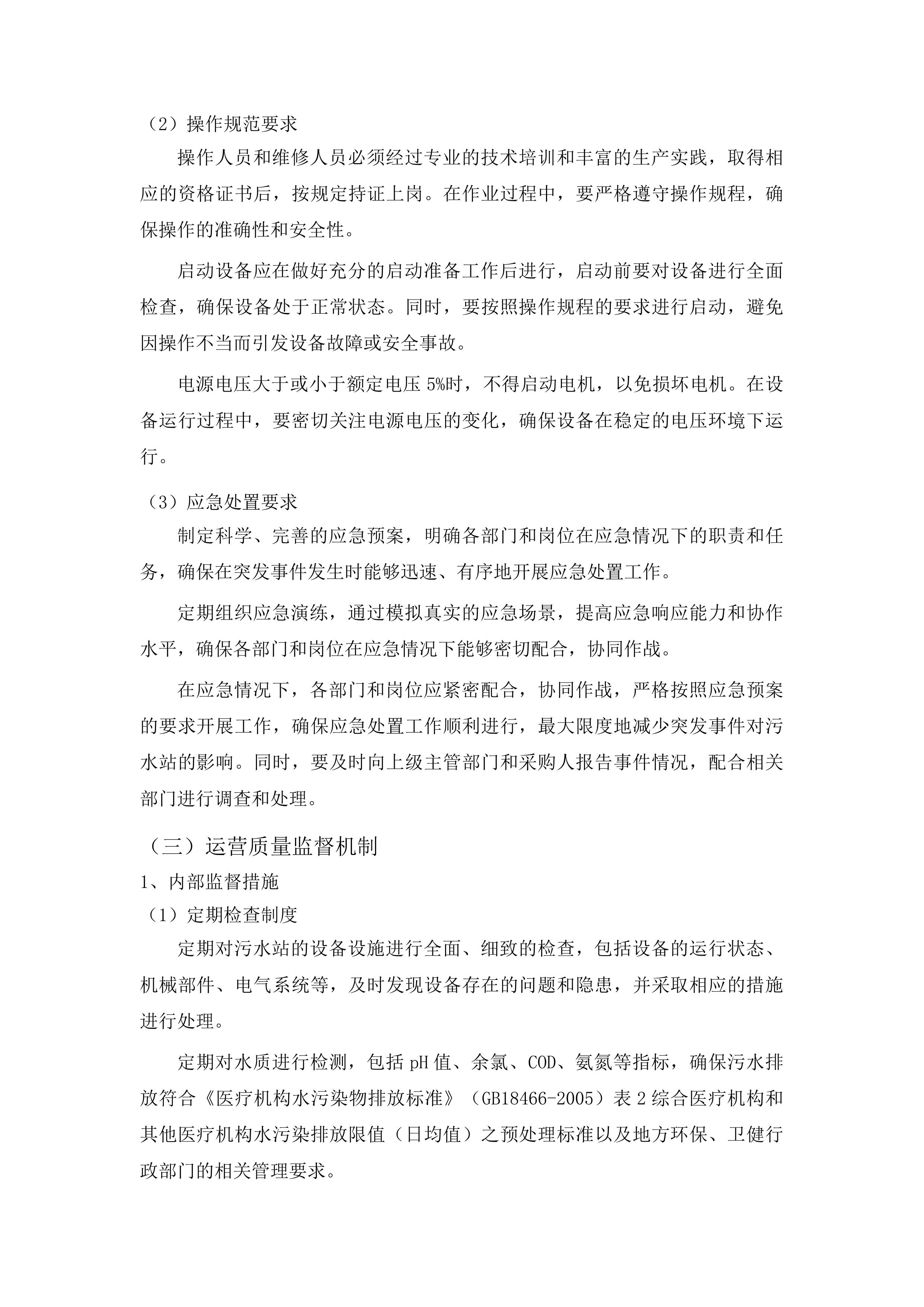 广州医科大学附属清远医院污水站运营项目投标方案.docx 第14页