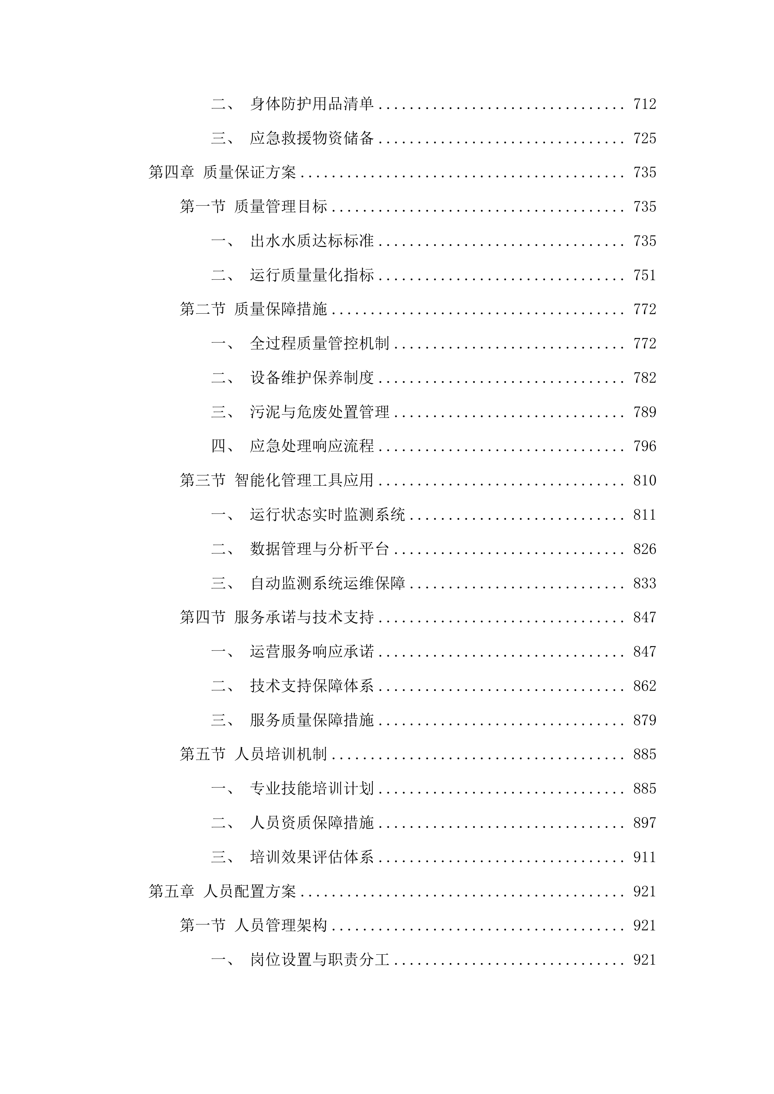 广州医科大学附属清远医院污水站运营项目投标方案.docx 第4页
