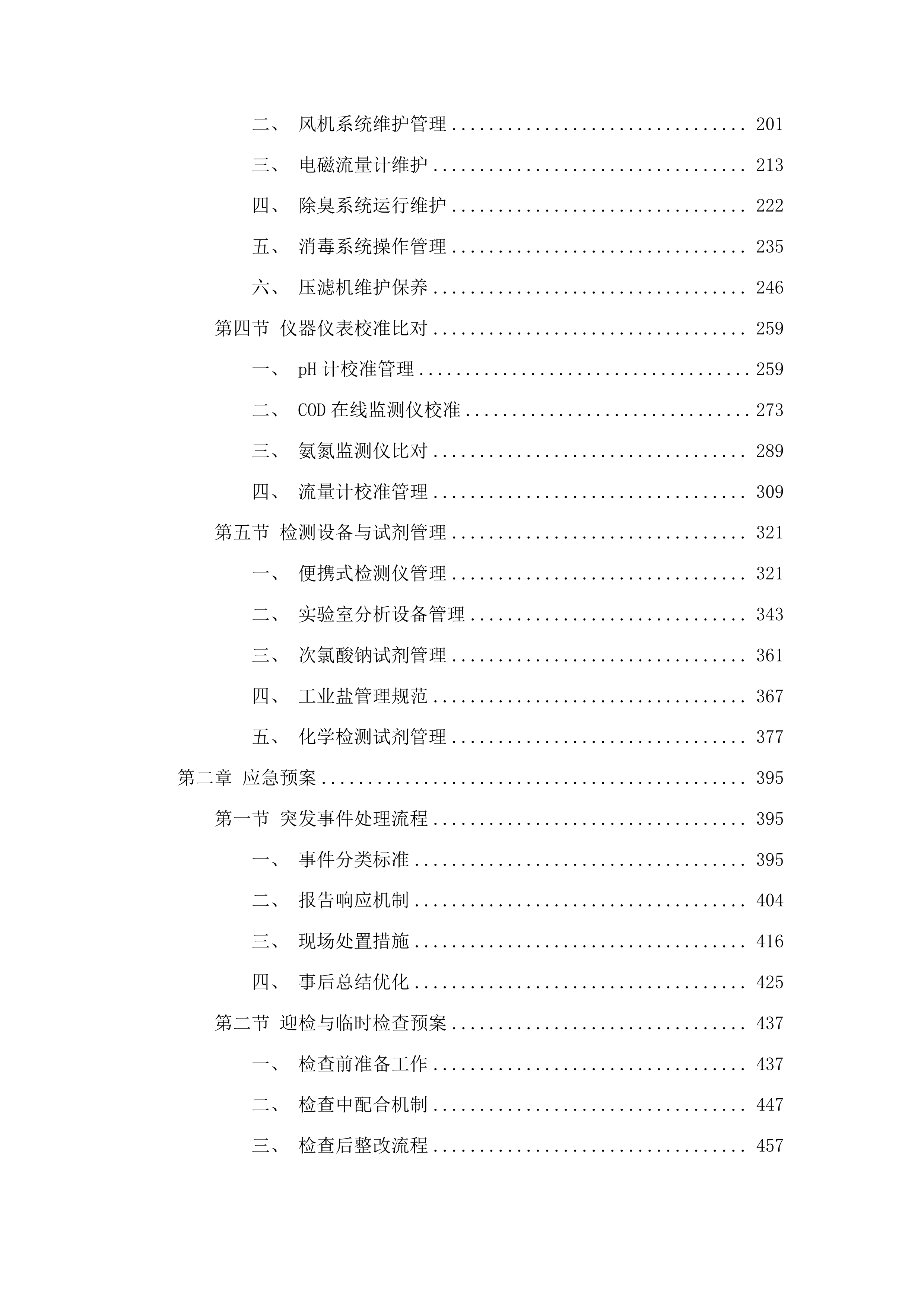 广州医科大学附属清远医院污水站运营项目投标方案.docx 第2页
