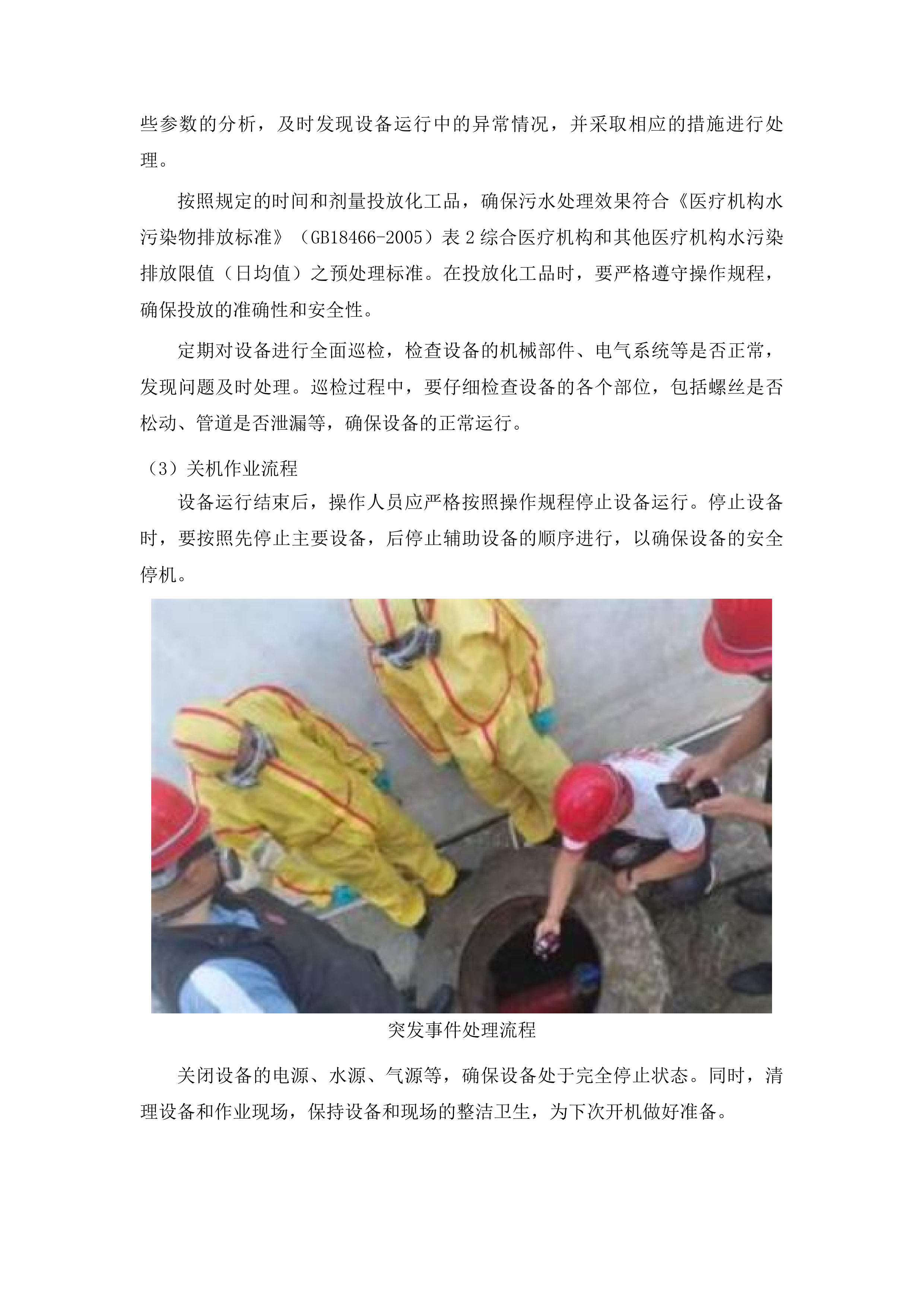 广州医科大学附属清远医院污水站运营项目投标方案.docx 第11页