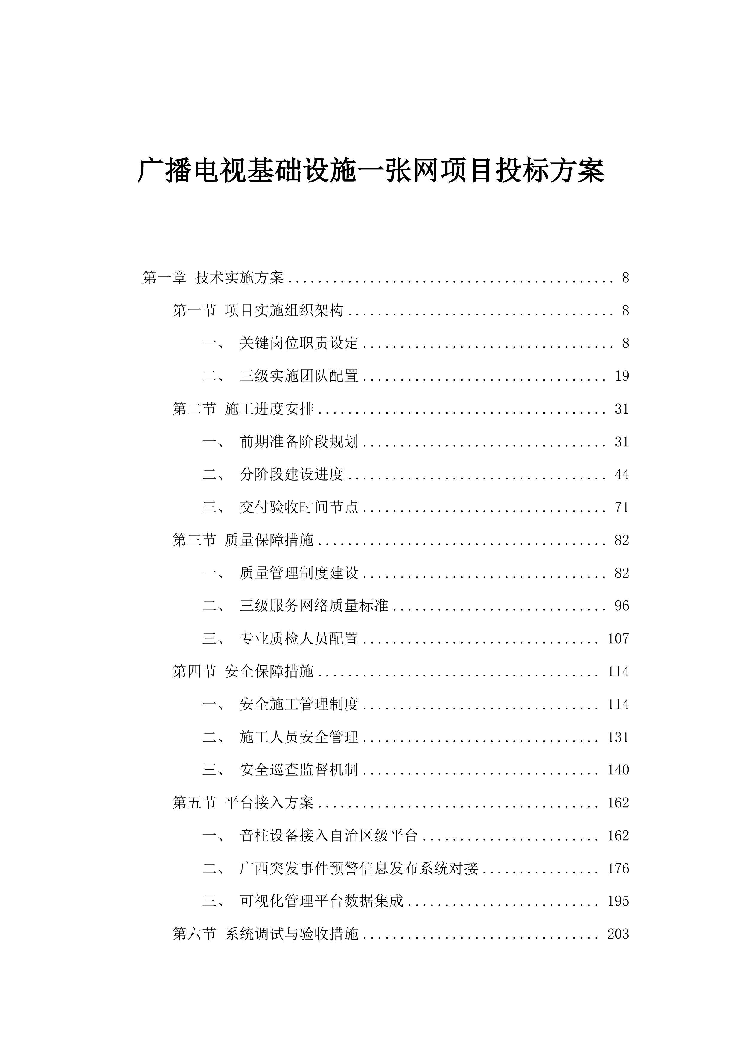 广播电视基础设施一张网项目投标方案.docx 第1页
