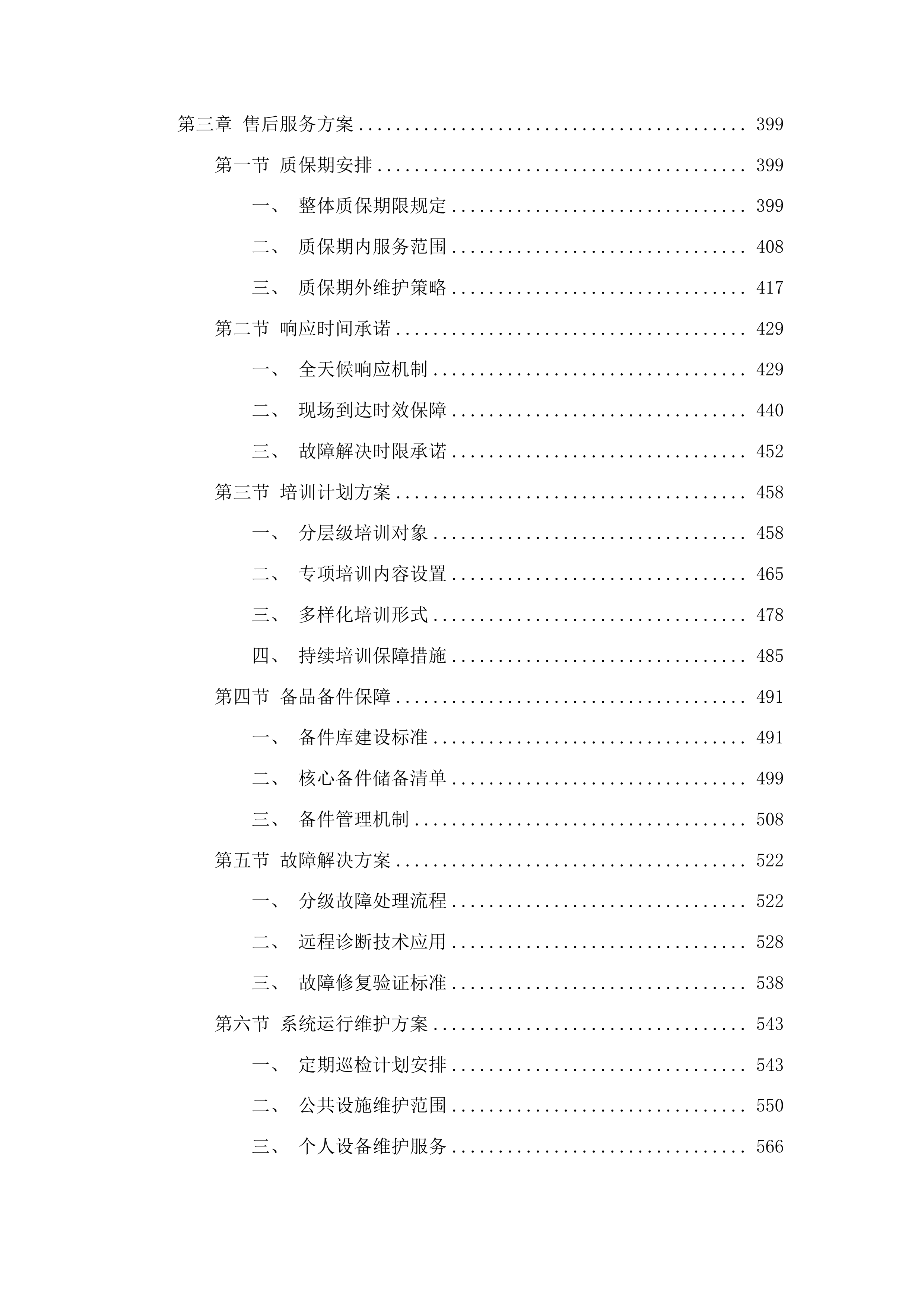 广播电视基础设施一张网项目投标方案.docx 第3页