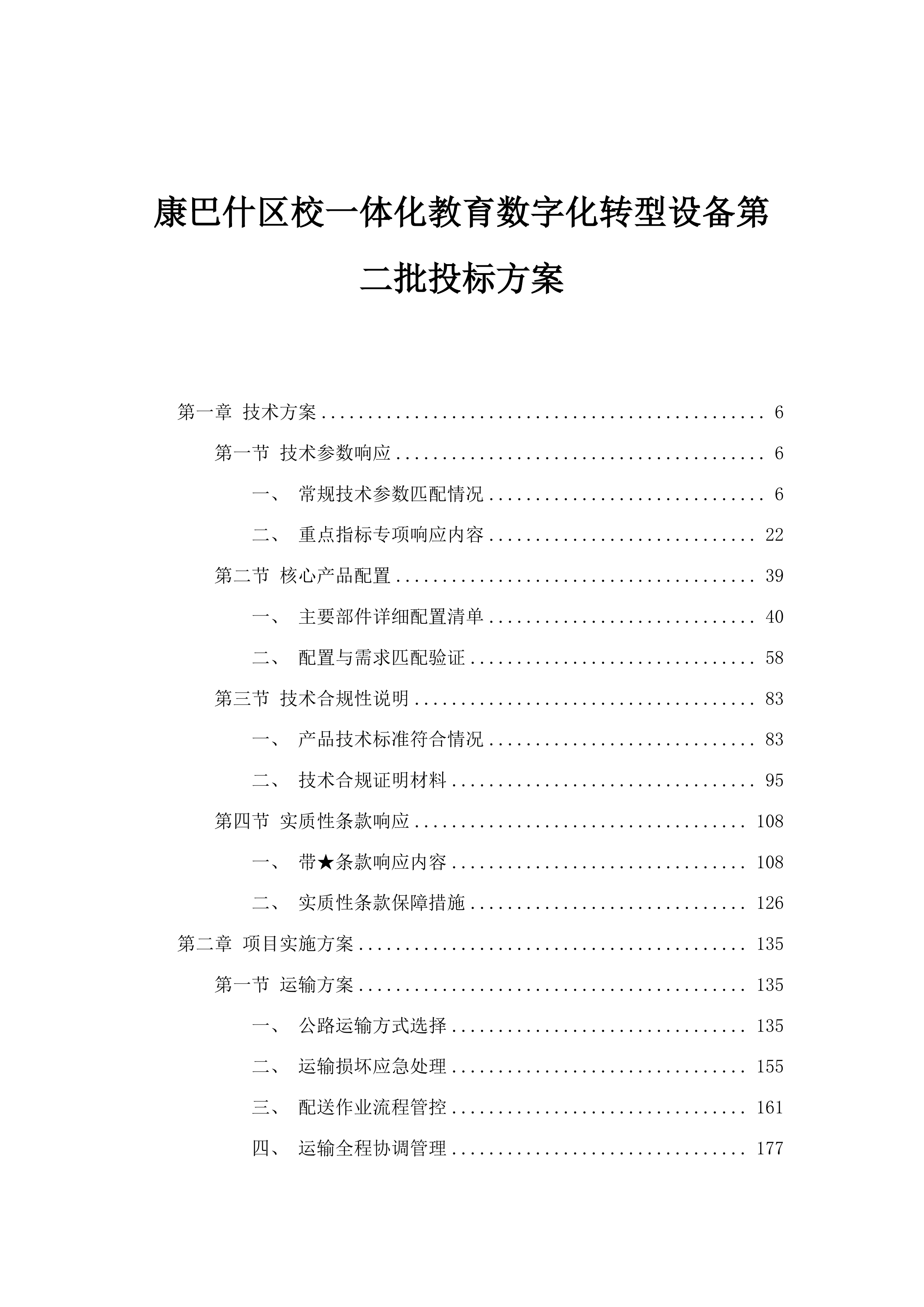 康巴什区校一体化教育数字化转型设备第二批投标方案.docx 第1页