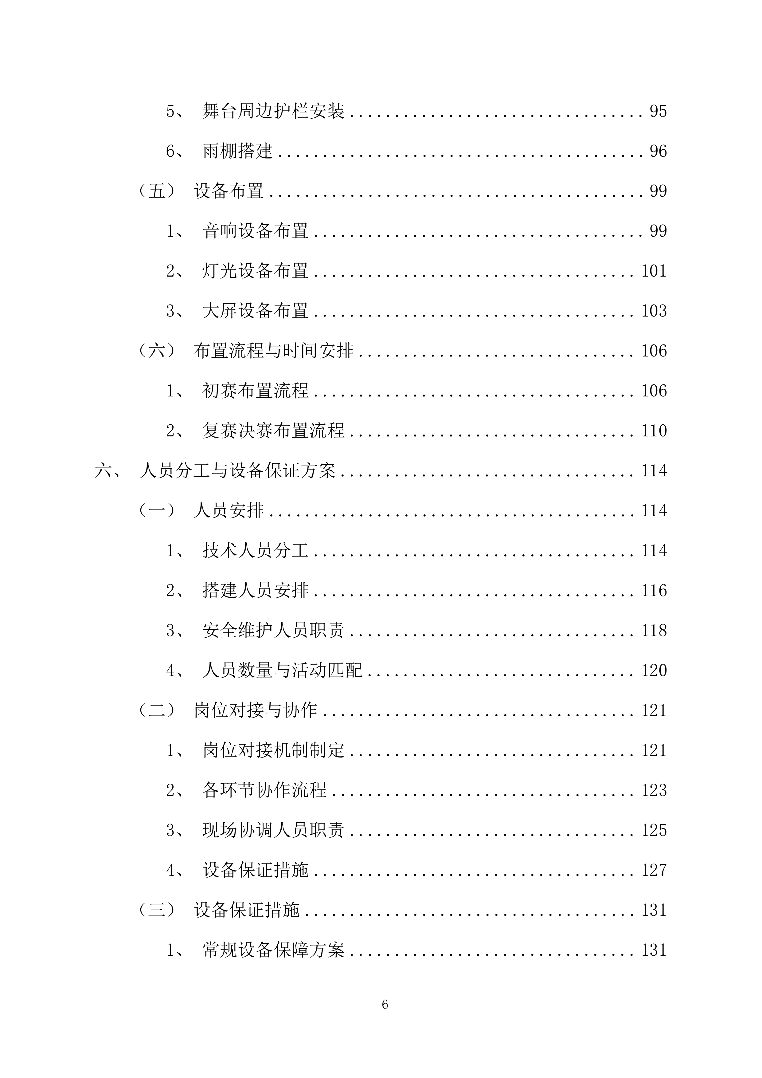舞台舞美搭建投标方案（228页）.docx 第6页