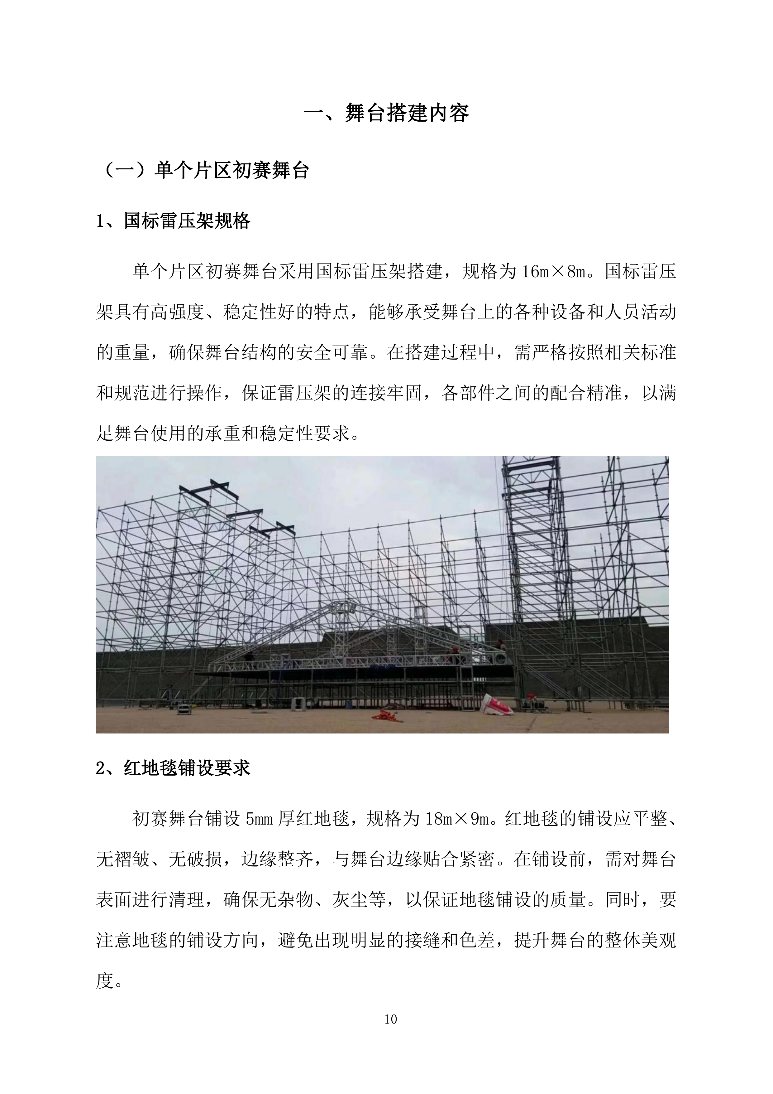 舞台舞美搭建投标方案（228页）.docx 第10页
