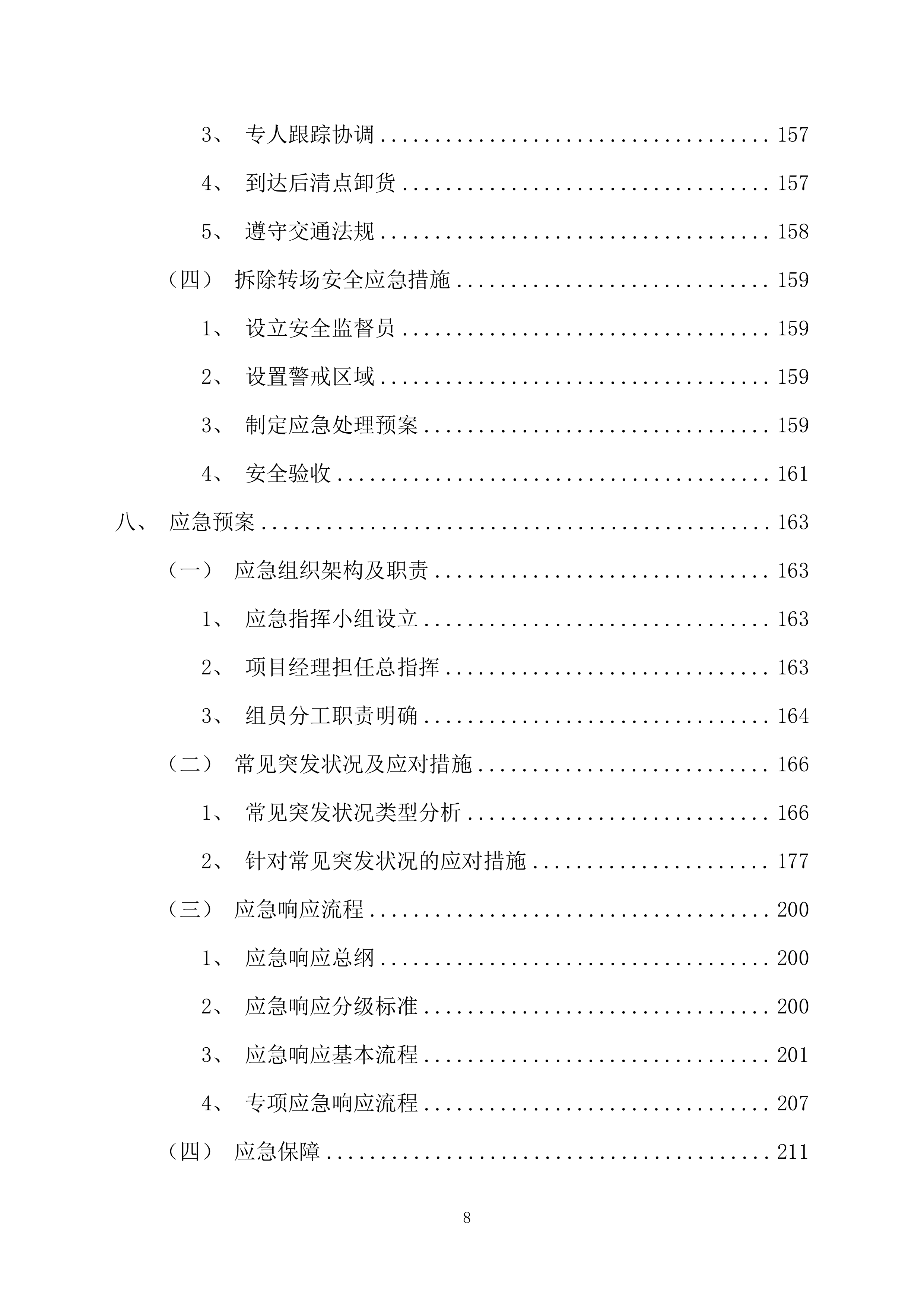 舞台舞美搭建投标方案（228页）.docx 第8页