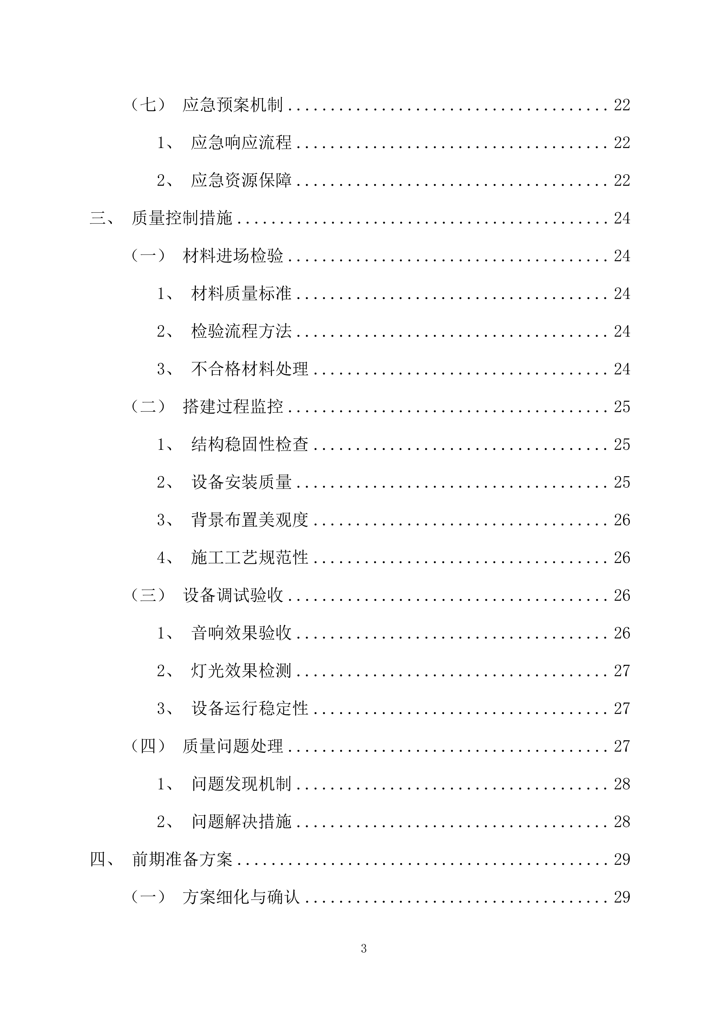 舞台舞美搭建投标方案（228页）.docx 第3页