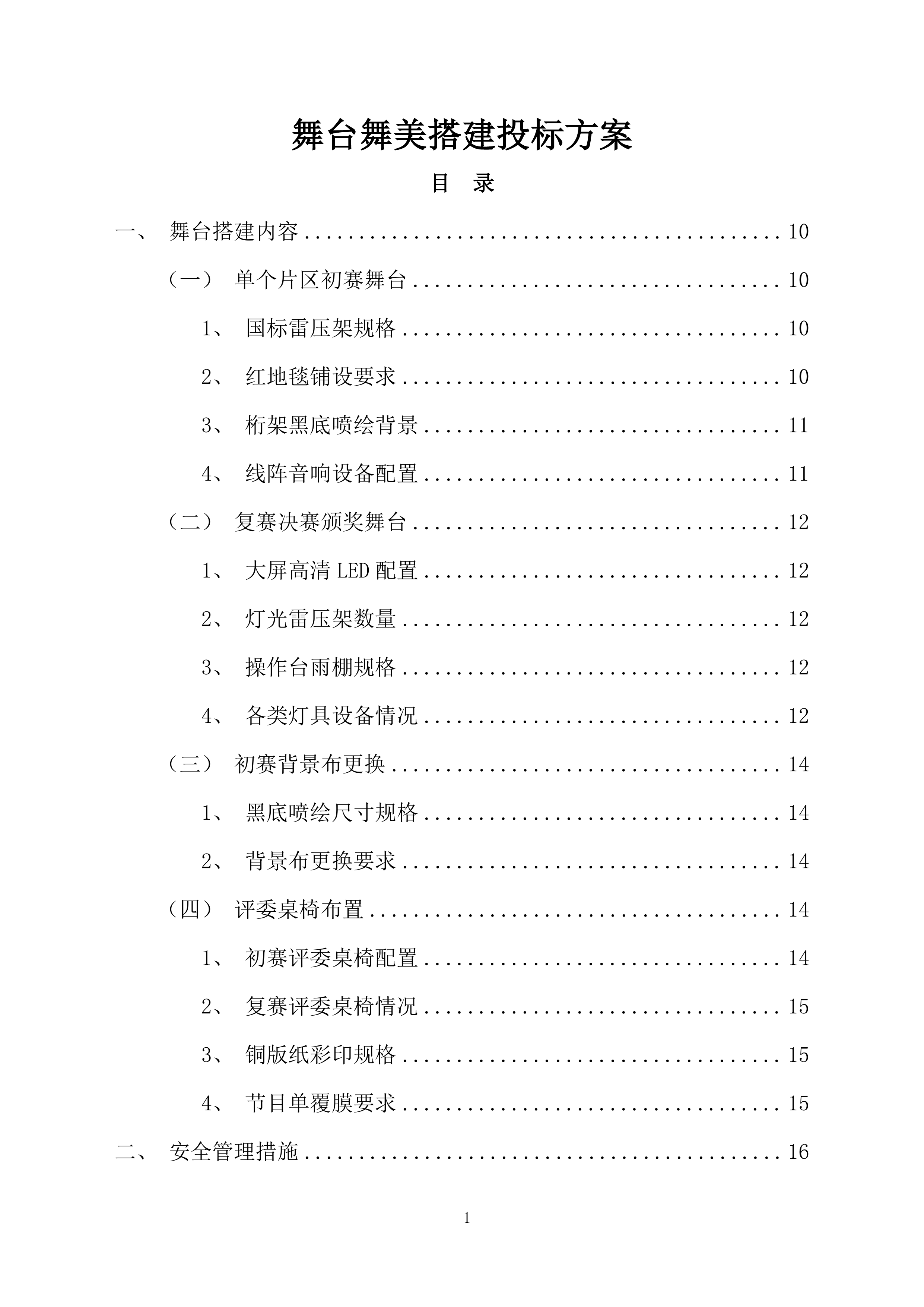 舞台舞美搭建投标方案（228页）.docx 第1页