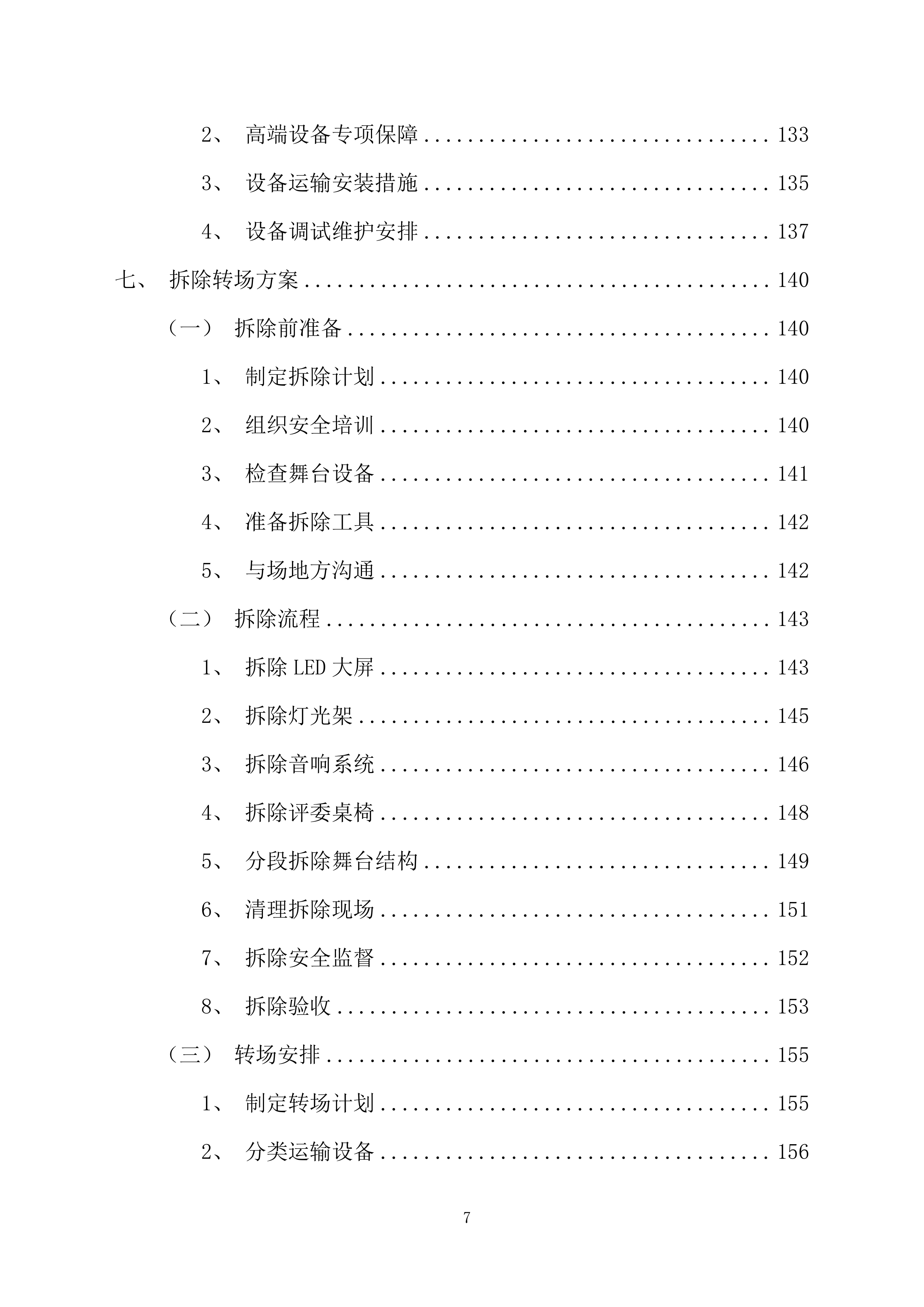 舞台舞美搭建投标方案（228页）.docx 第7页