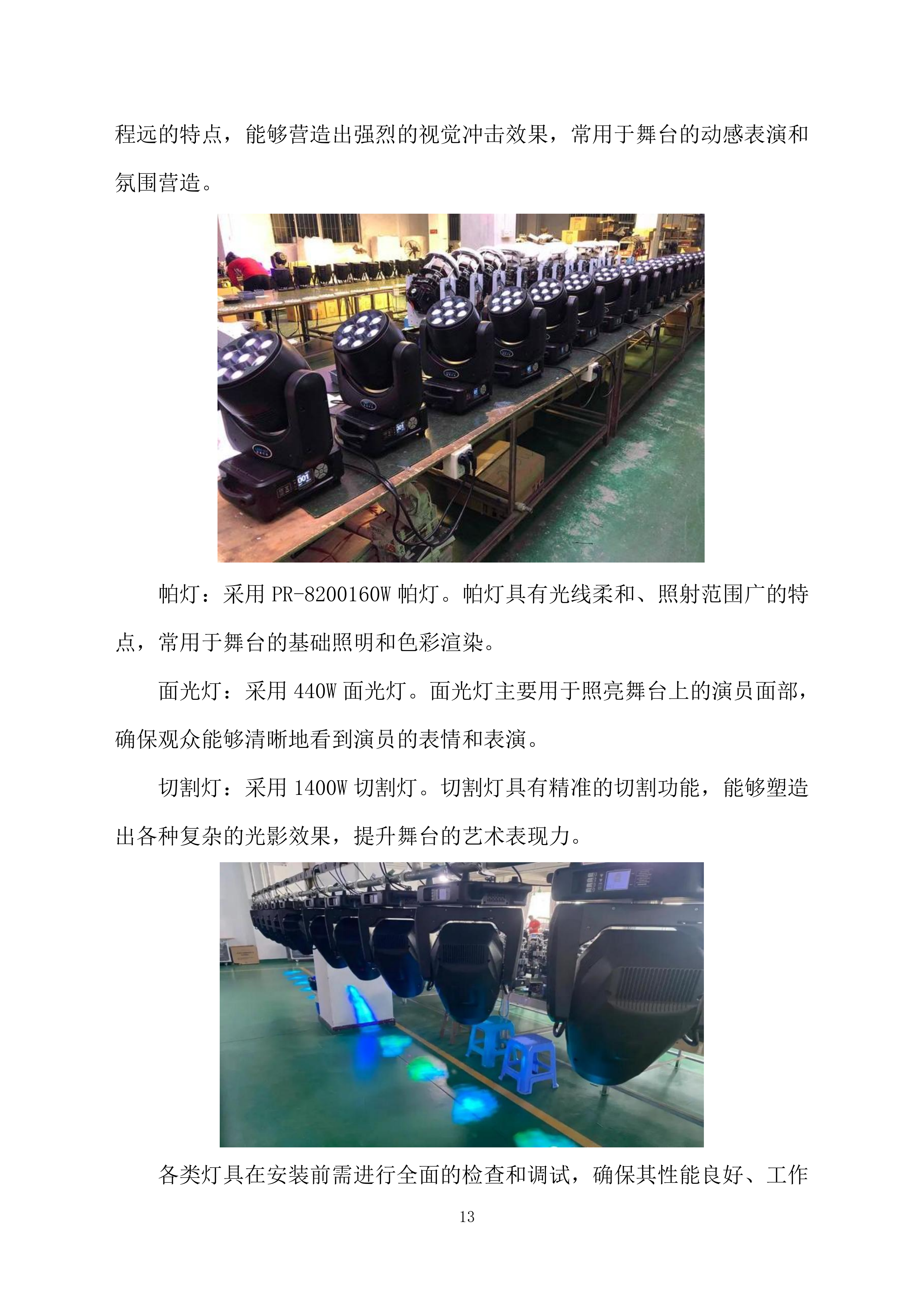 舞台舞美搭建投标方案（228页）.docx 第13页