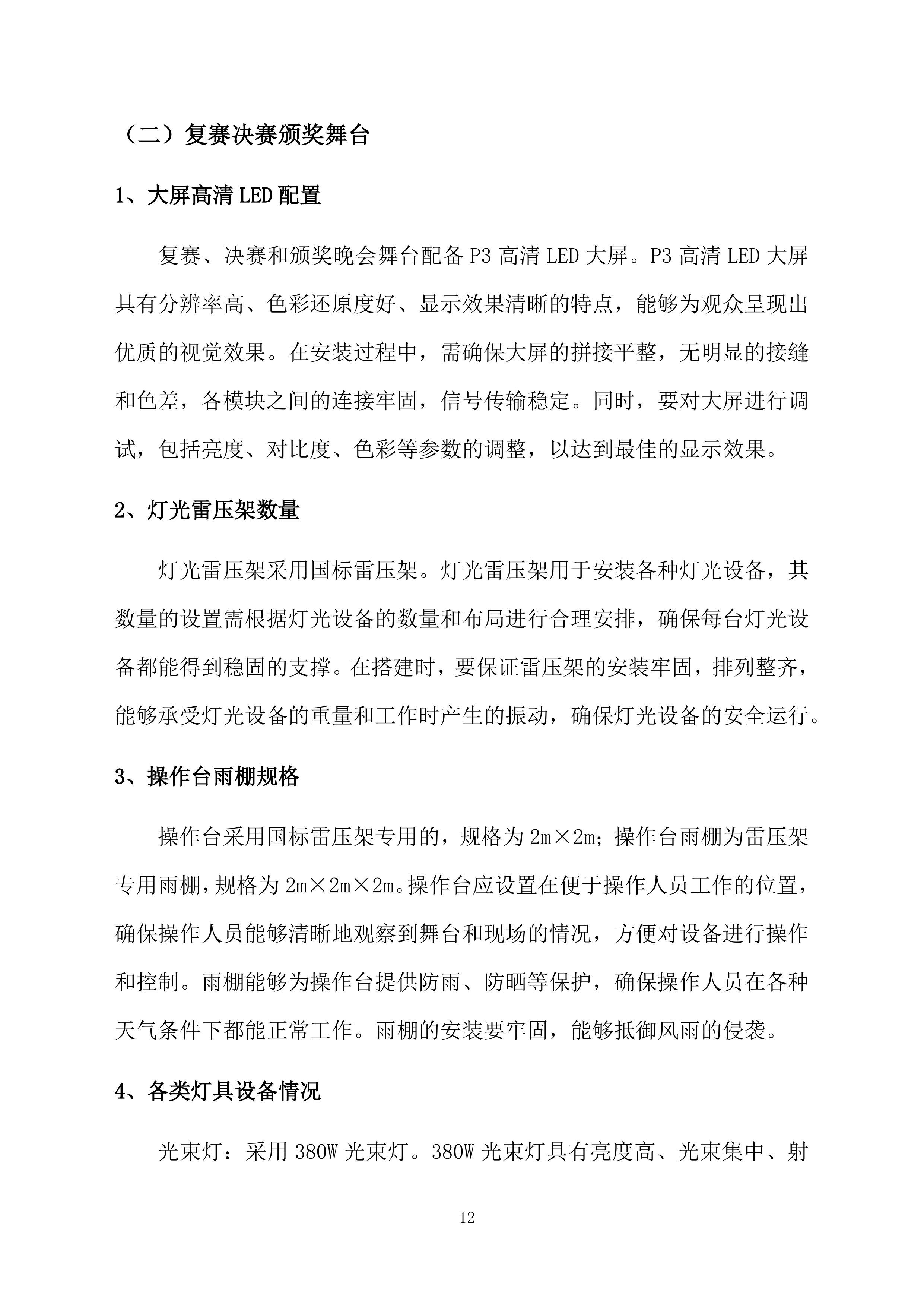 舞台舞美搭建投标方案（228页）.docx 第12页