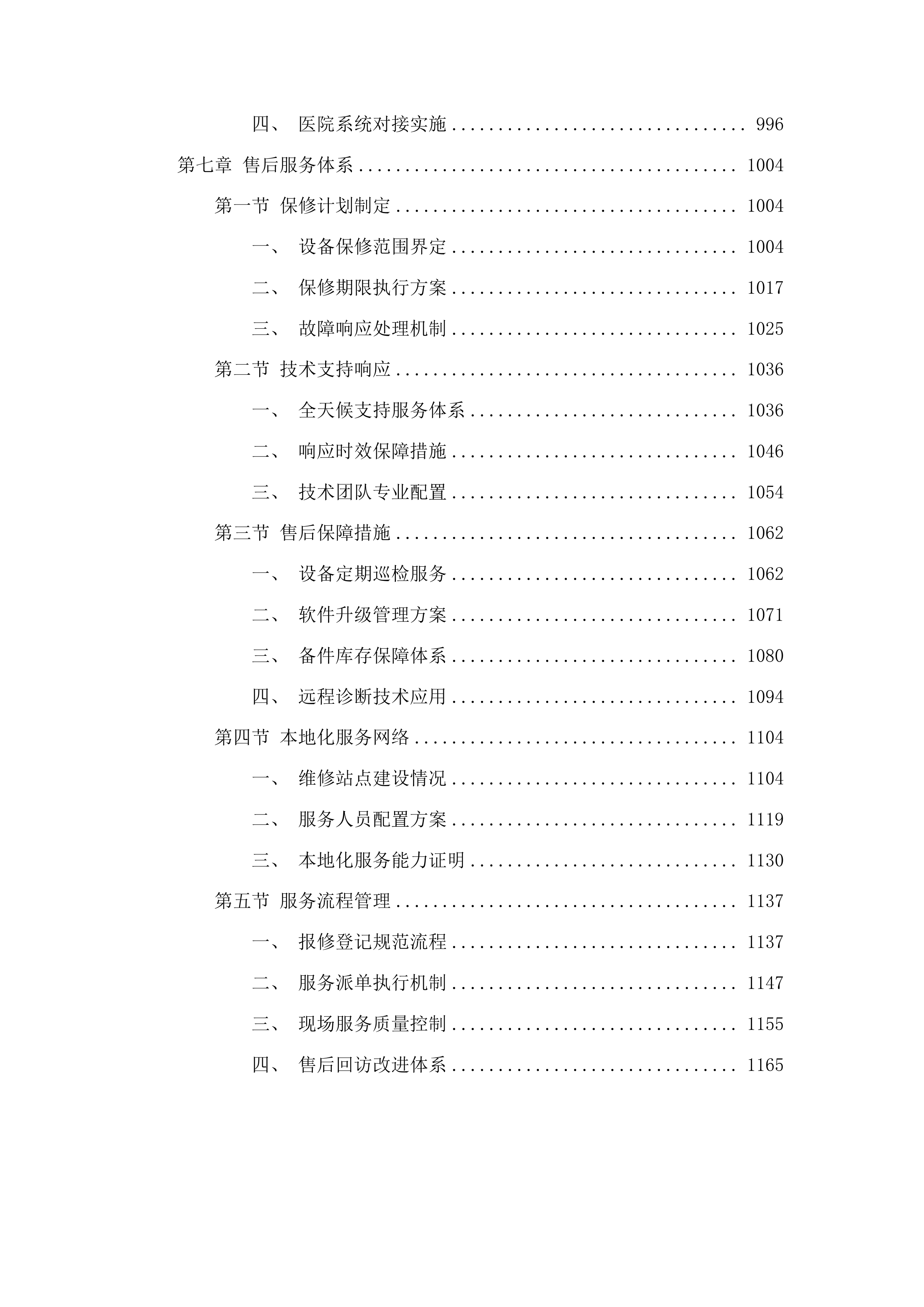 德惠市人民医院医共体五大共享中心能力提升建设项目医疗设备投标方案.docx 第5页