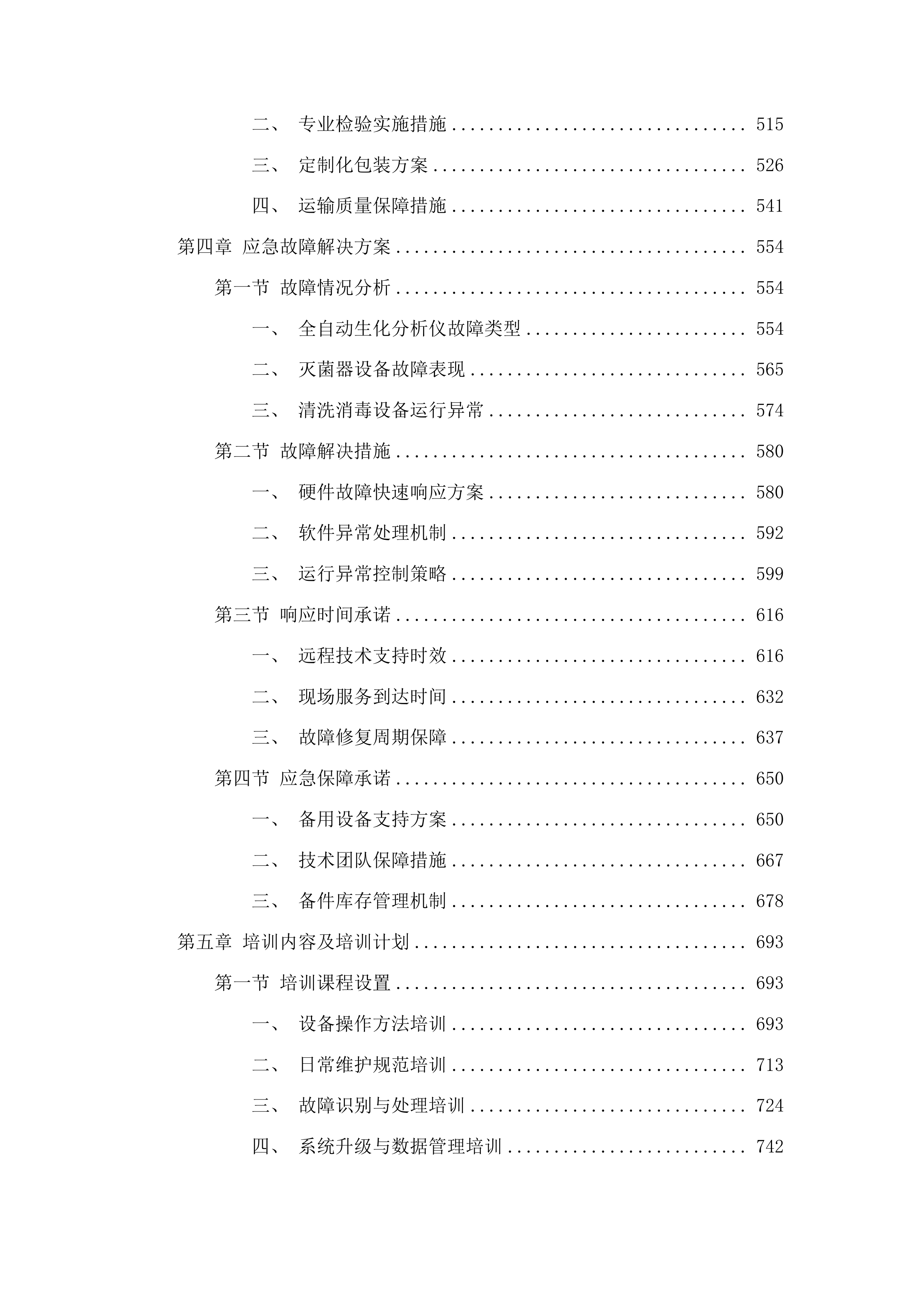 德惠市人民医院医共体五大共享中心能力提升建设项目医疗设备投标方案.docx 第3页