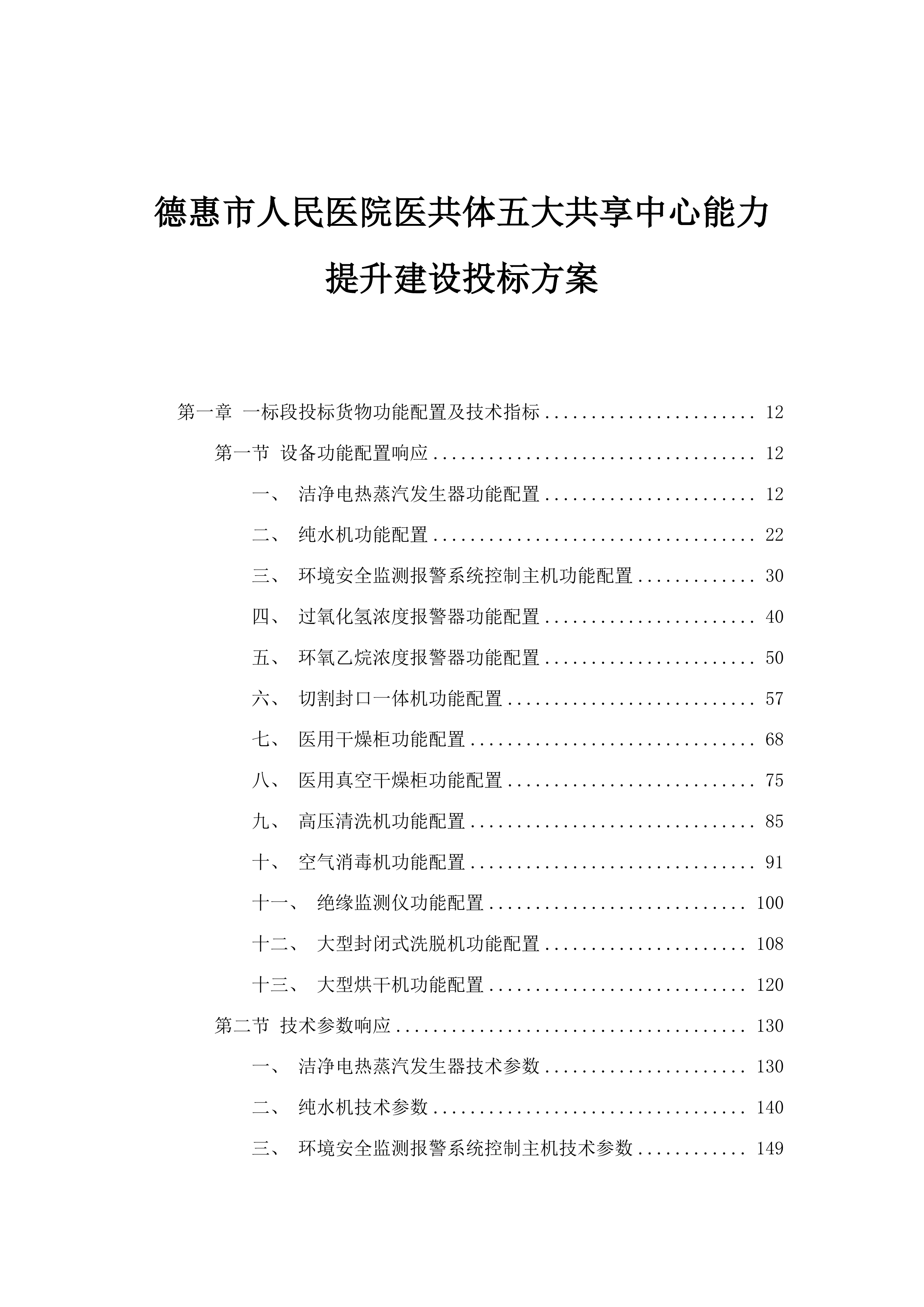 德惠市人民医院医共体五大共享中心能力提升建设投标方案.docx 第1页