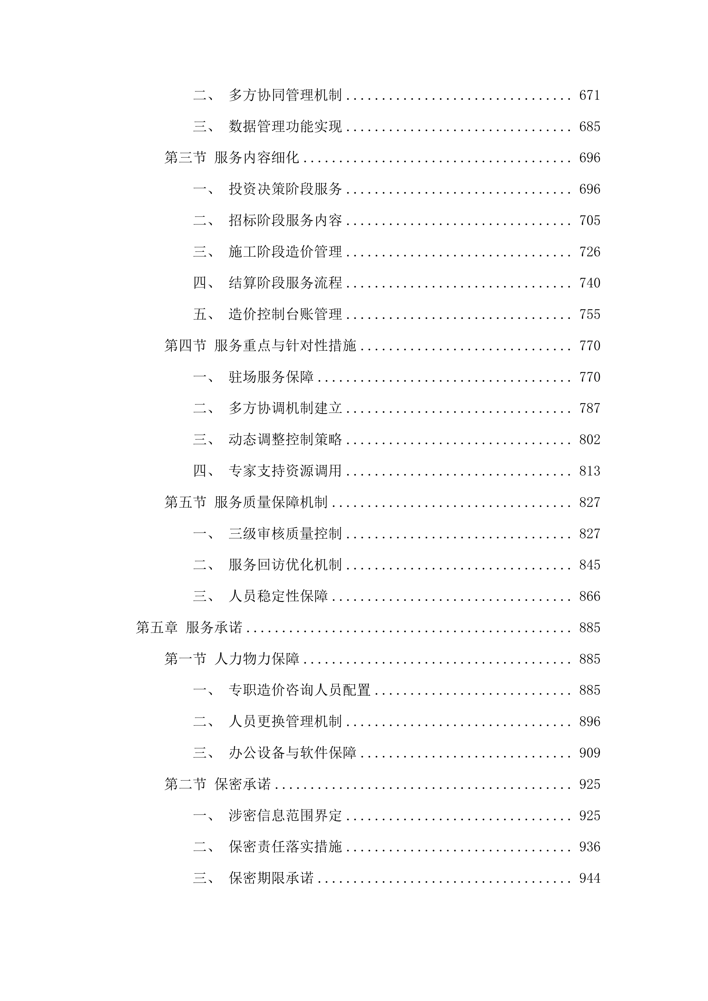 惠来县老旧小区改造——庆平路、南环一路、南环二路示范街区部分提升配套工程全过程造价咨询服务项目投标方案.docx 第4页