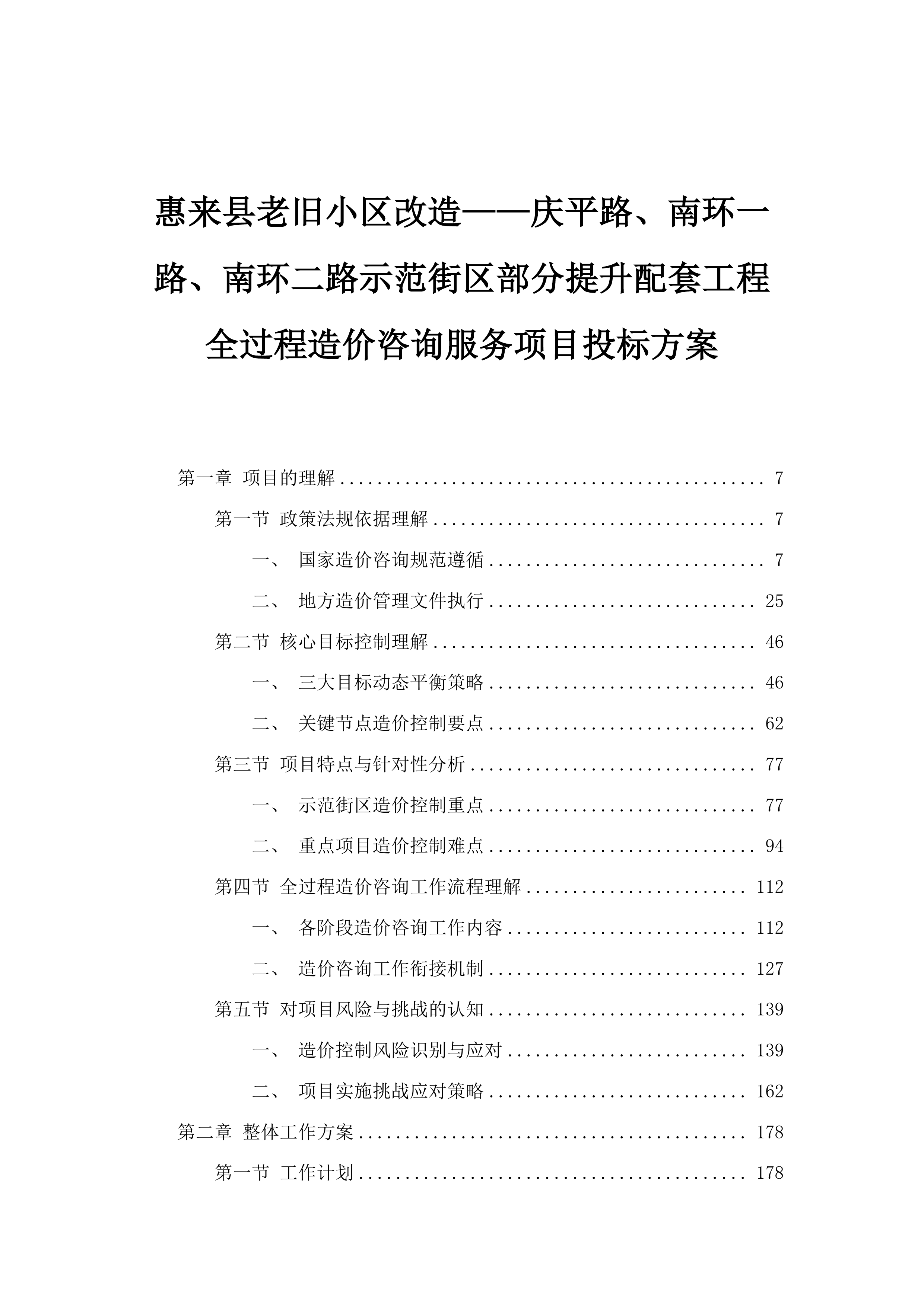 惠来县老旧小区改造——庆平路、南环一路、南环二路示范街区部分提升配套工程全过程造价咨询服务项目投标方案.docx 第1页