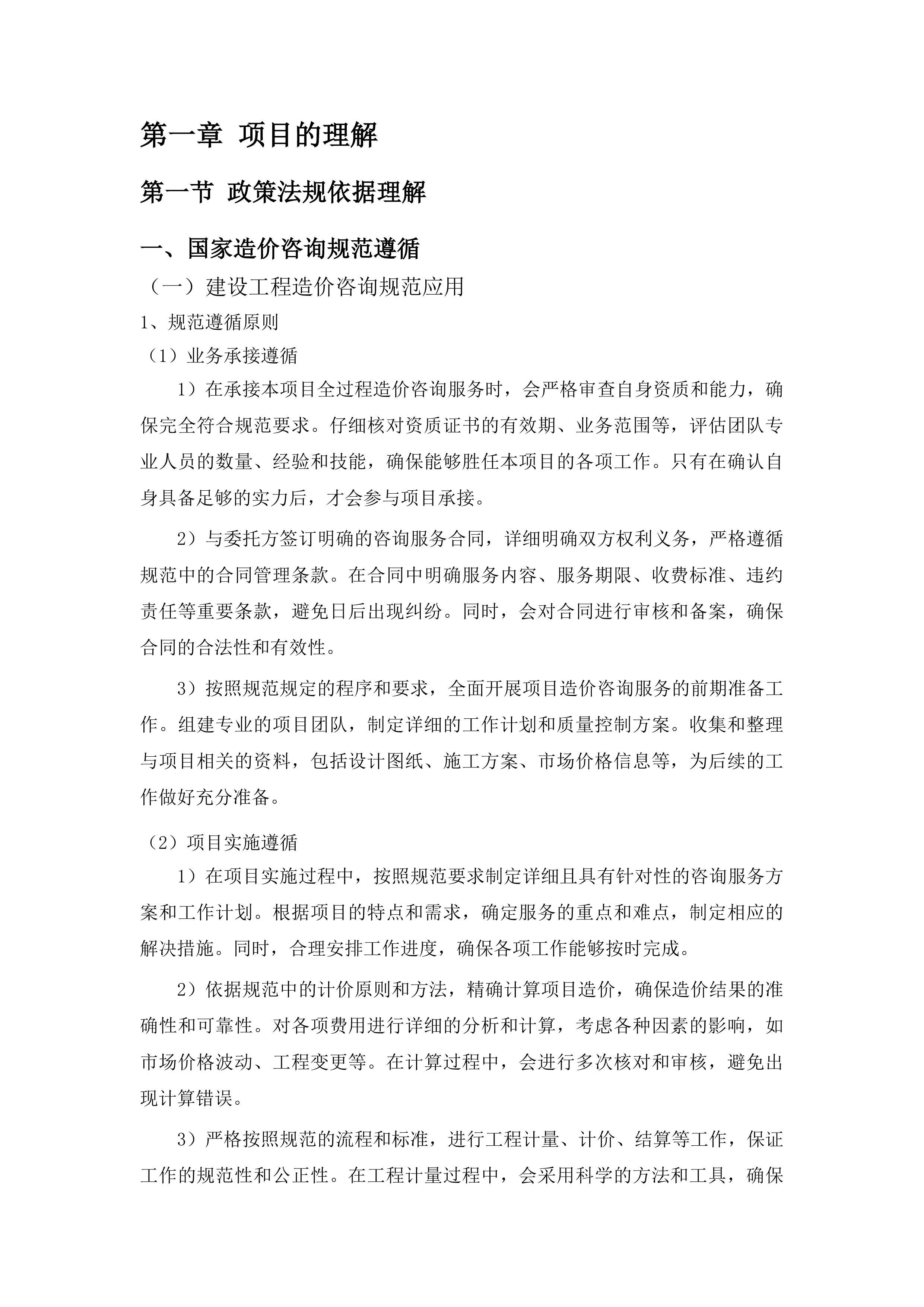 惠来县老旧小区改造——庆平路、南环一路、南环二路示范街区部分提升配套工程全过程造价咨询服务项目投标方案.docx 第7页