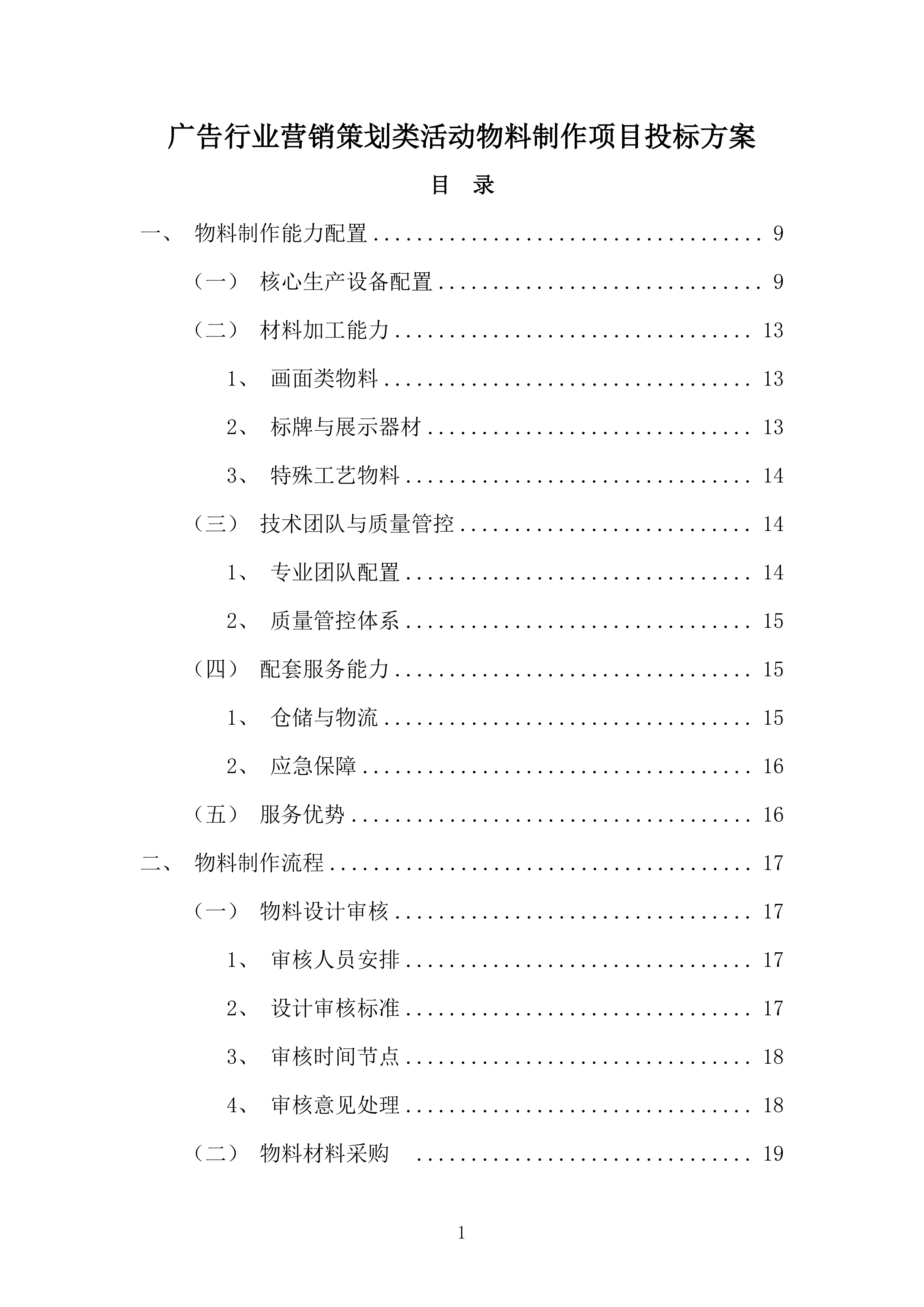广告行业营销策划类活动物料制作项目投标方案.docx 第1页