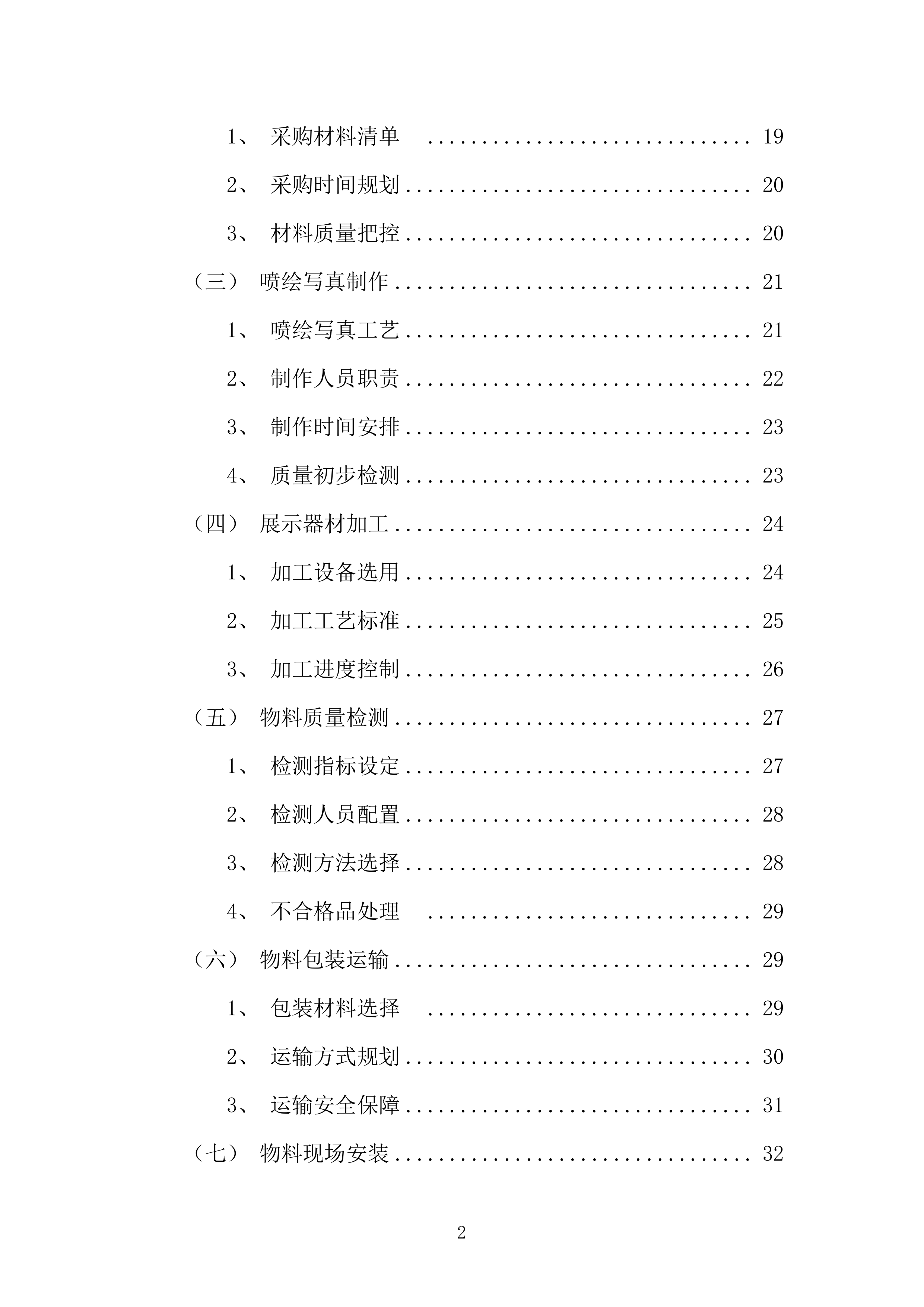 广告行业营销策划类活动物料制作项目投标方案.docx 第2页