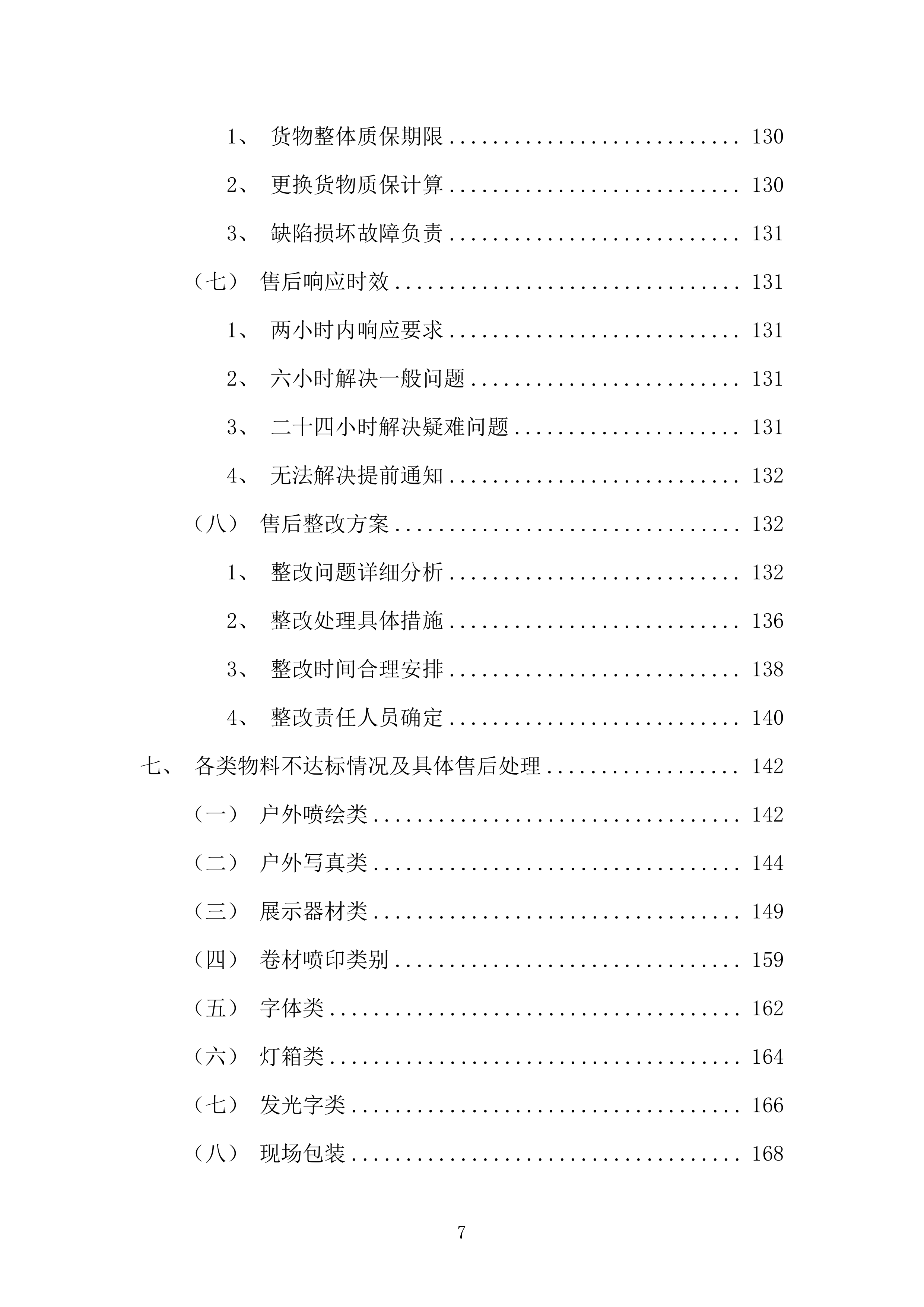 广告行业营销策划类活动物料制作项目投标方案.docx 第7页