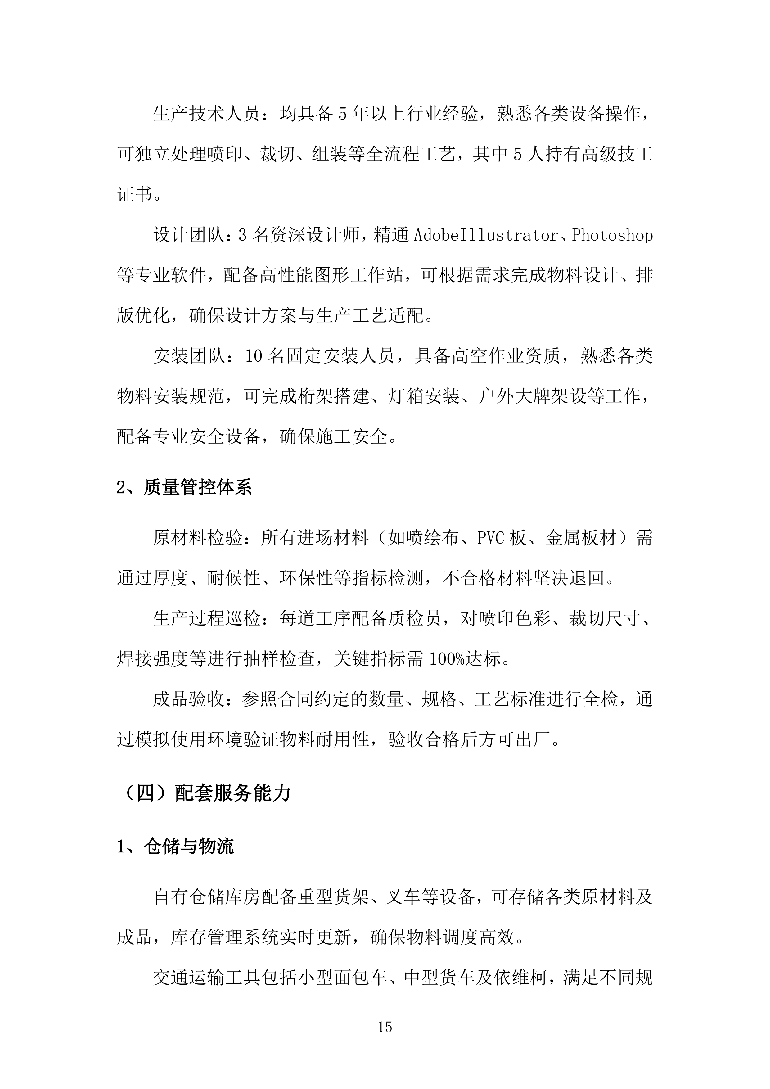 广告行业营销策划类活动物料制作项目投标方案.docx 第15页