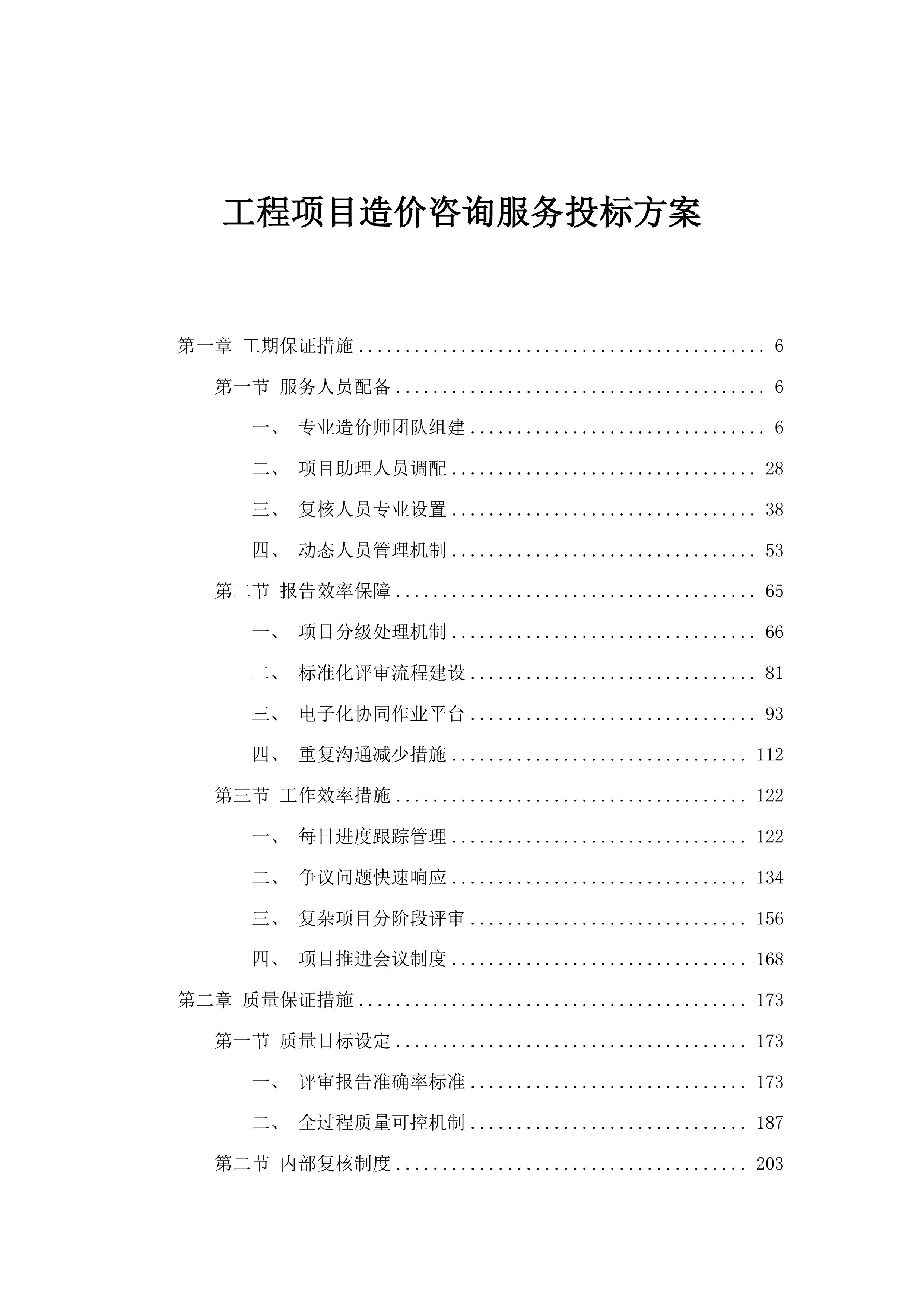 工程项目造价咨询服务投标方案.docx 第1页