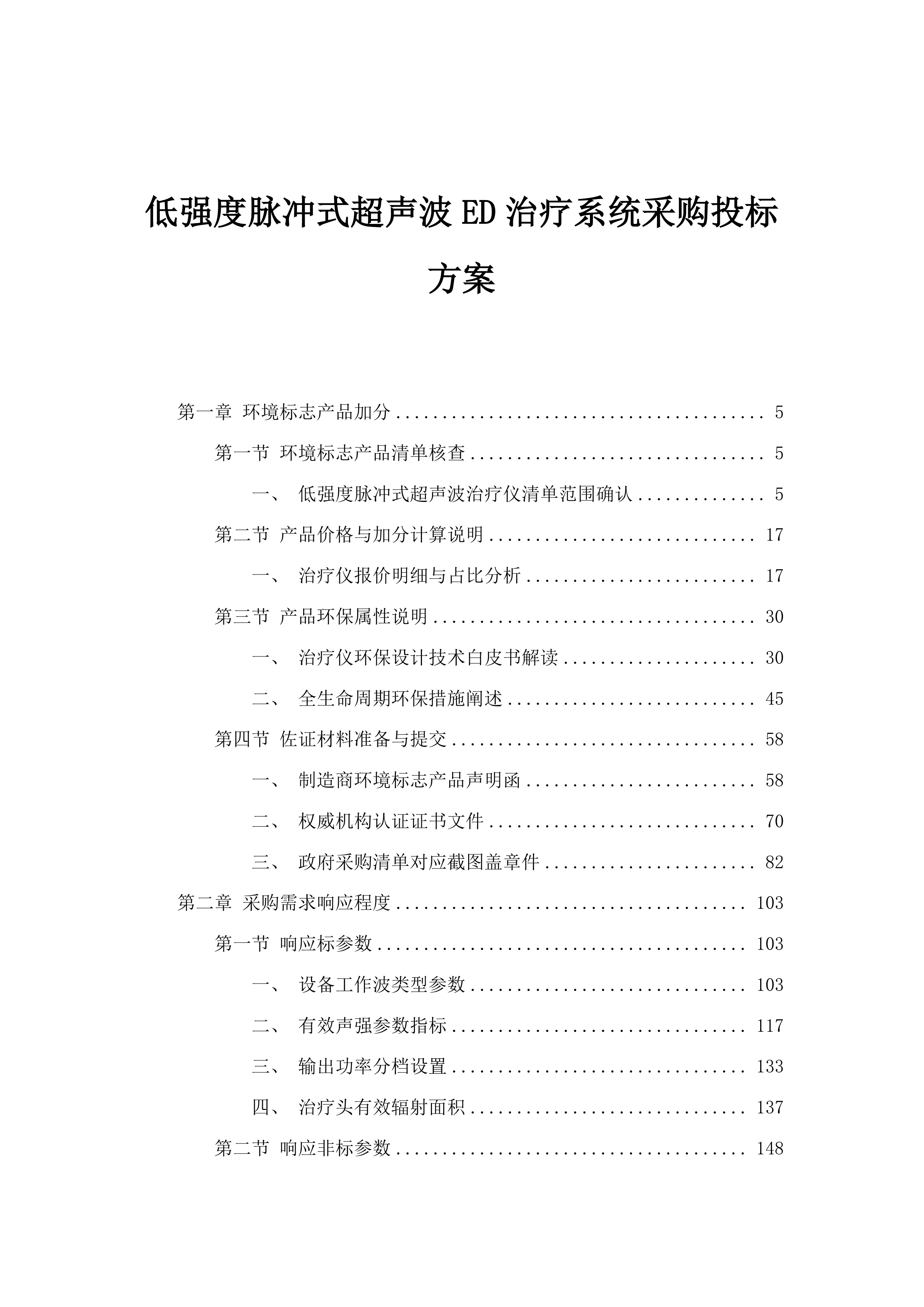 低强度脉冲式超声波ED治疗系统采购投标方案.docx 第1页