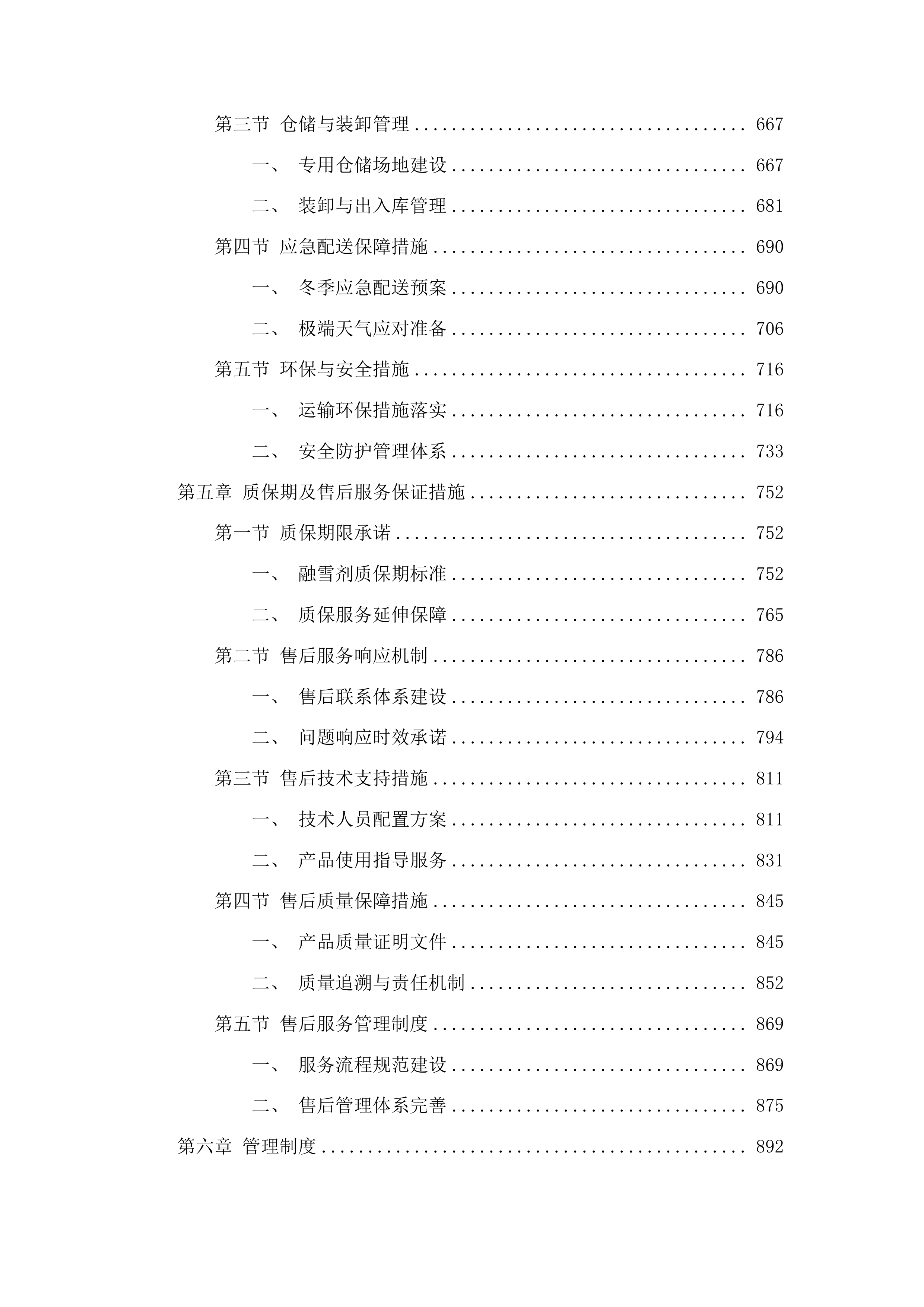 2025-2026年度冬季清雪采购应急物资项目投标方案.docx 第4页