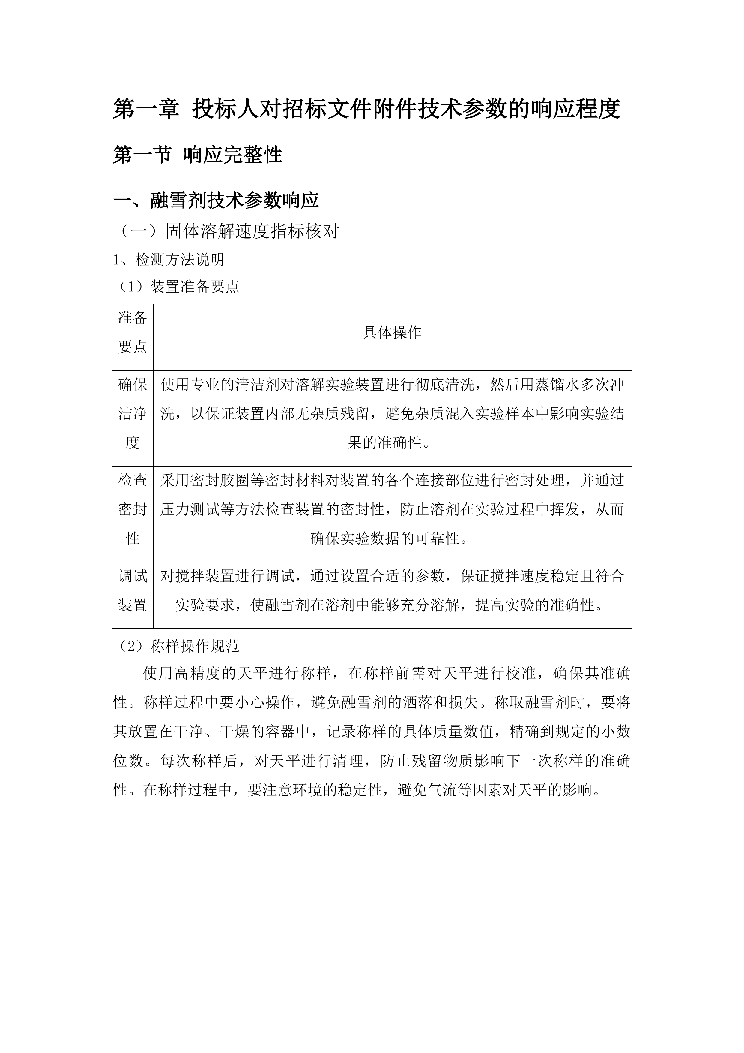 2025-2026年度冬季清雪采购应急物资项目投标方案.docx 第7页