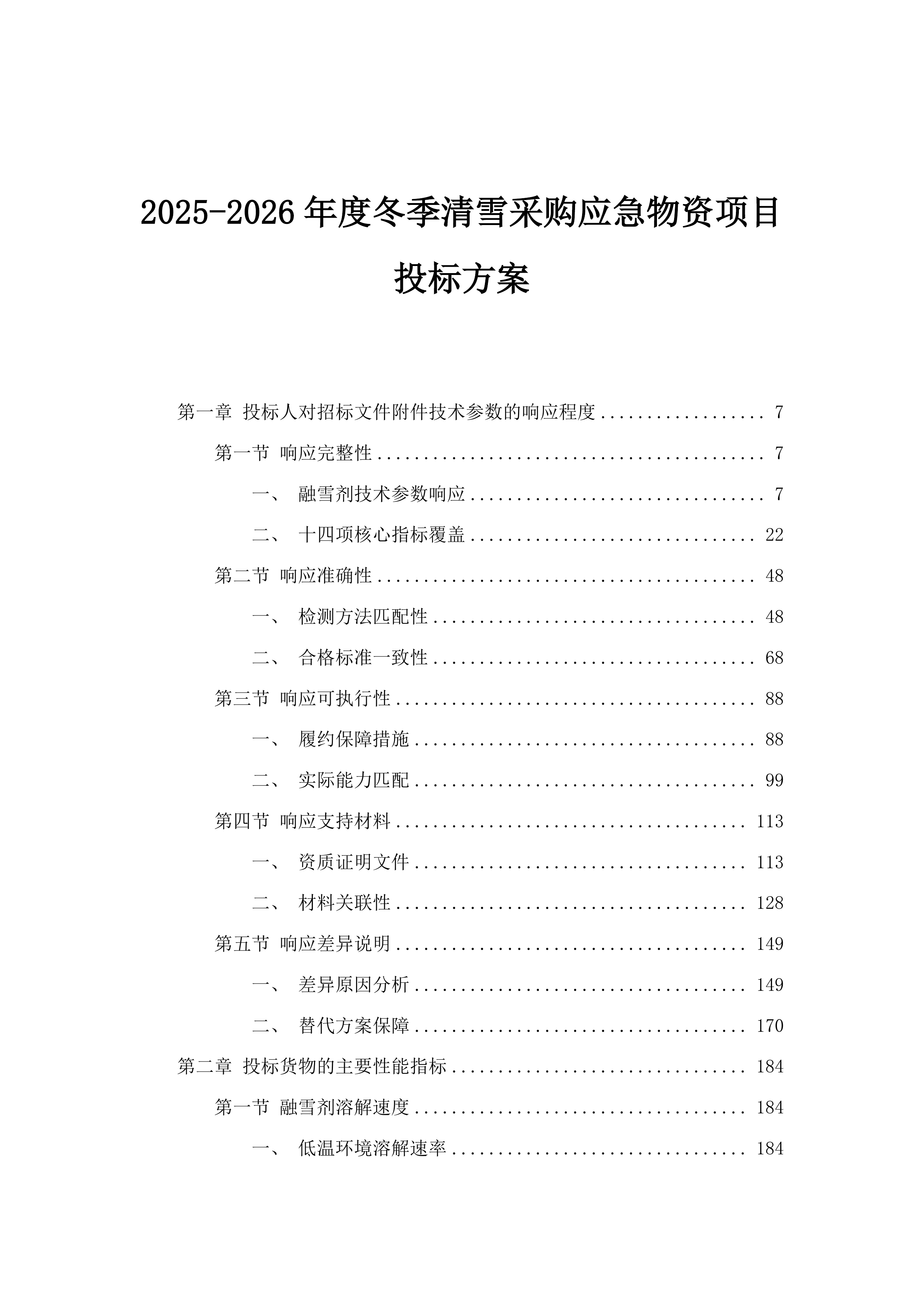 2025-2026年度冬季清雪采购应急物资项目投标方案.docx 第1页
