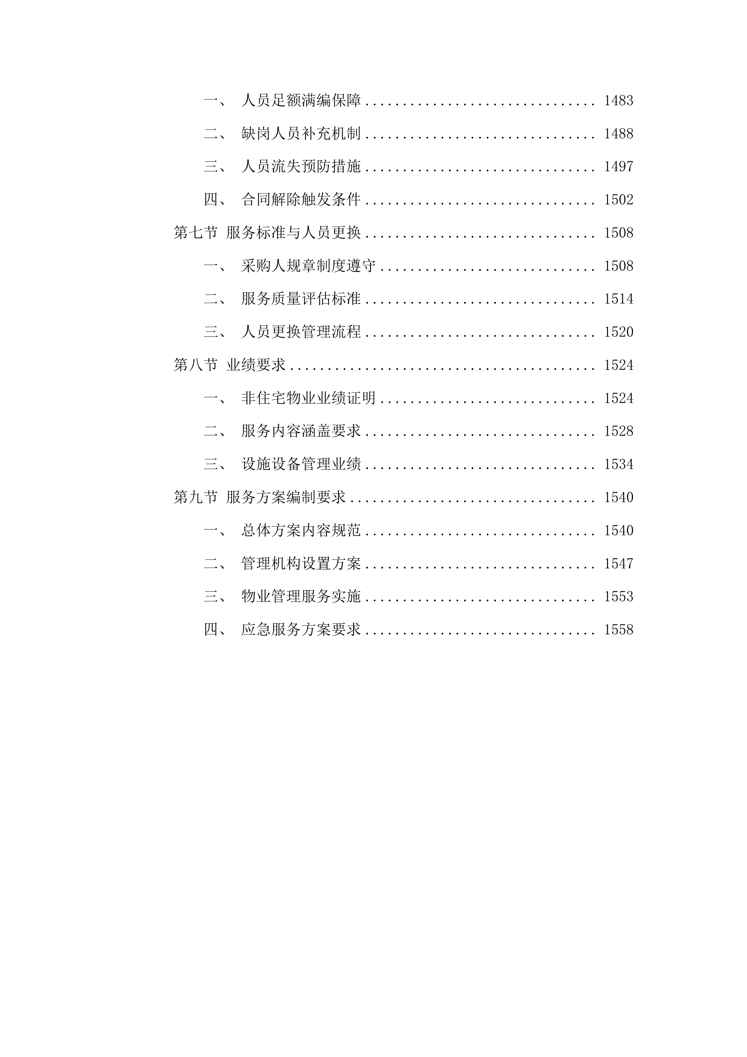 下属单位物业管理服务采购项目投标方案.docx 第9页