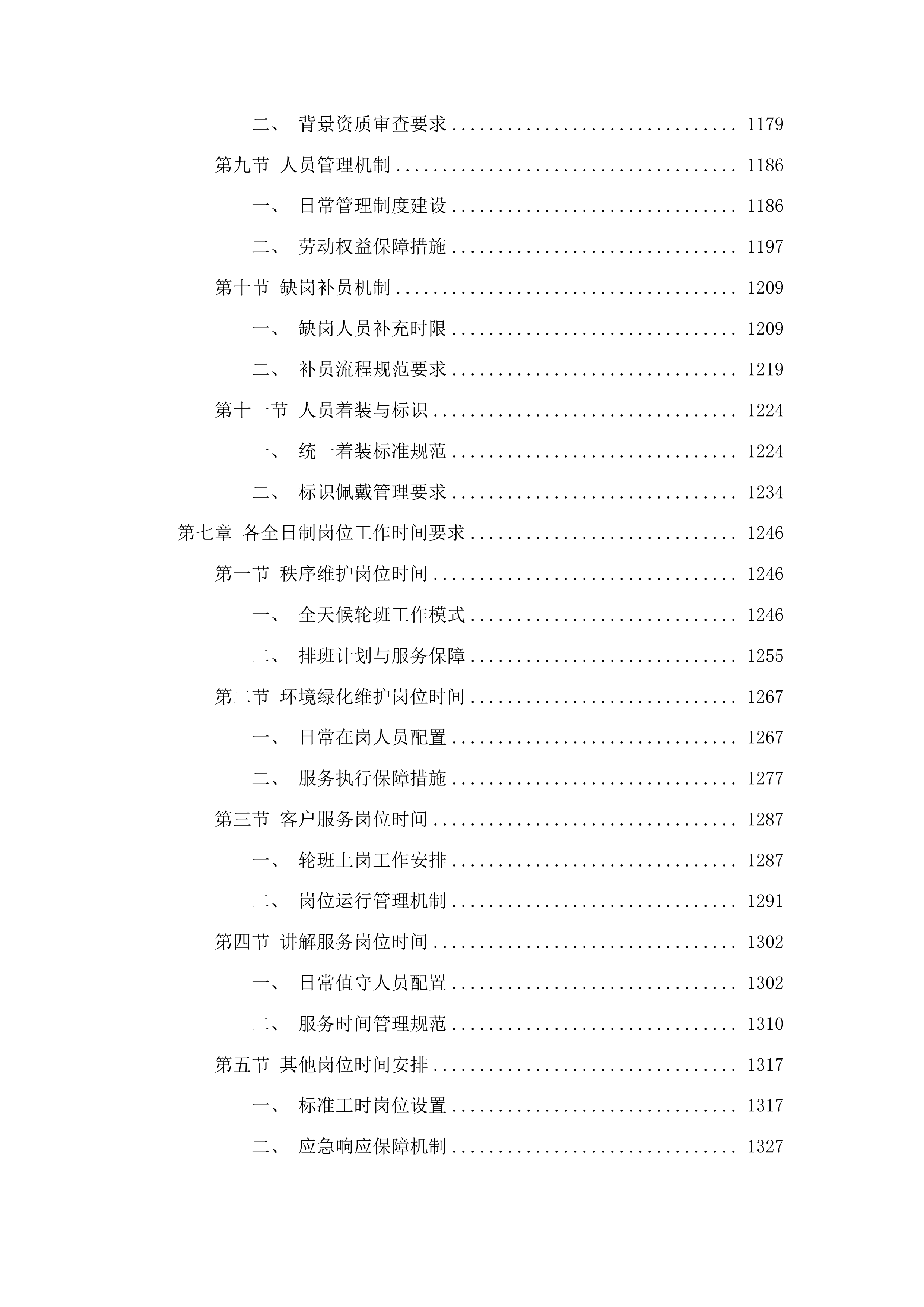 下属单位物业管理服务采购项目投标方案.docx 第7页
