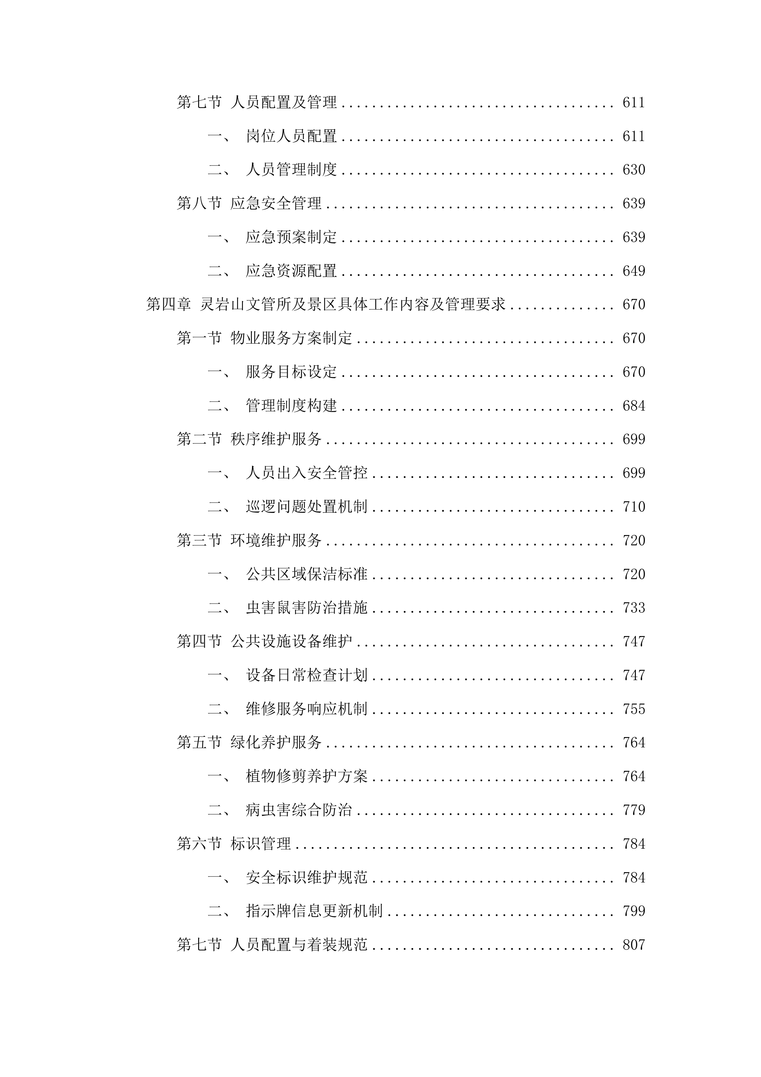 下属单位物业管理服务采购项目投标方案.docx 第4页