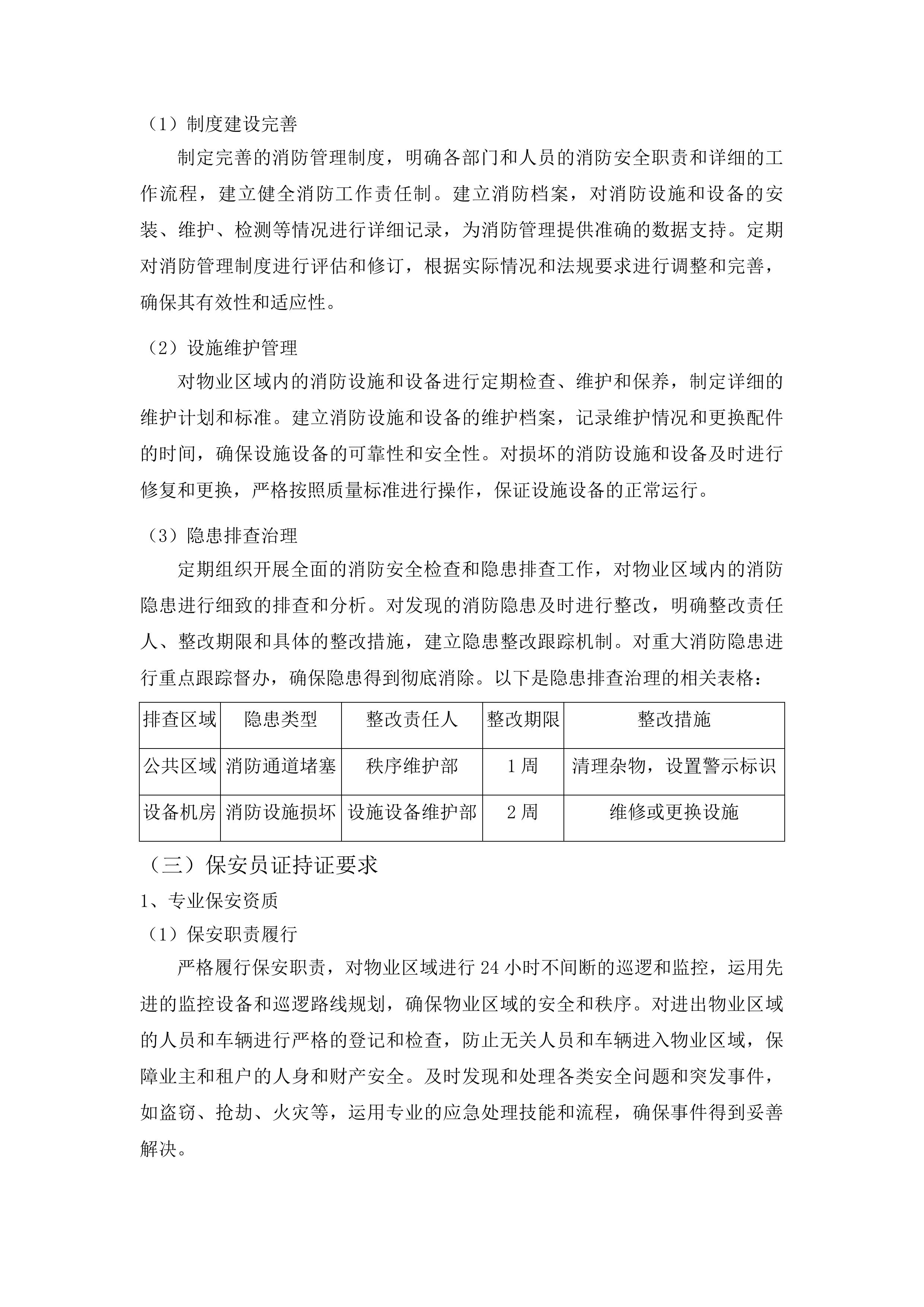 下属单位物业管理服务采购项目投标方案.docx 第14页