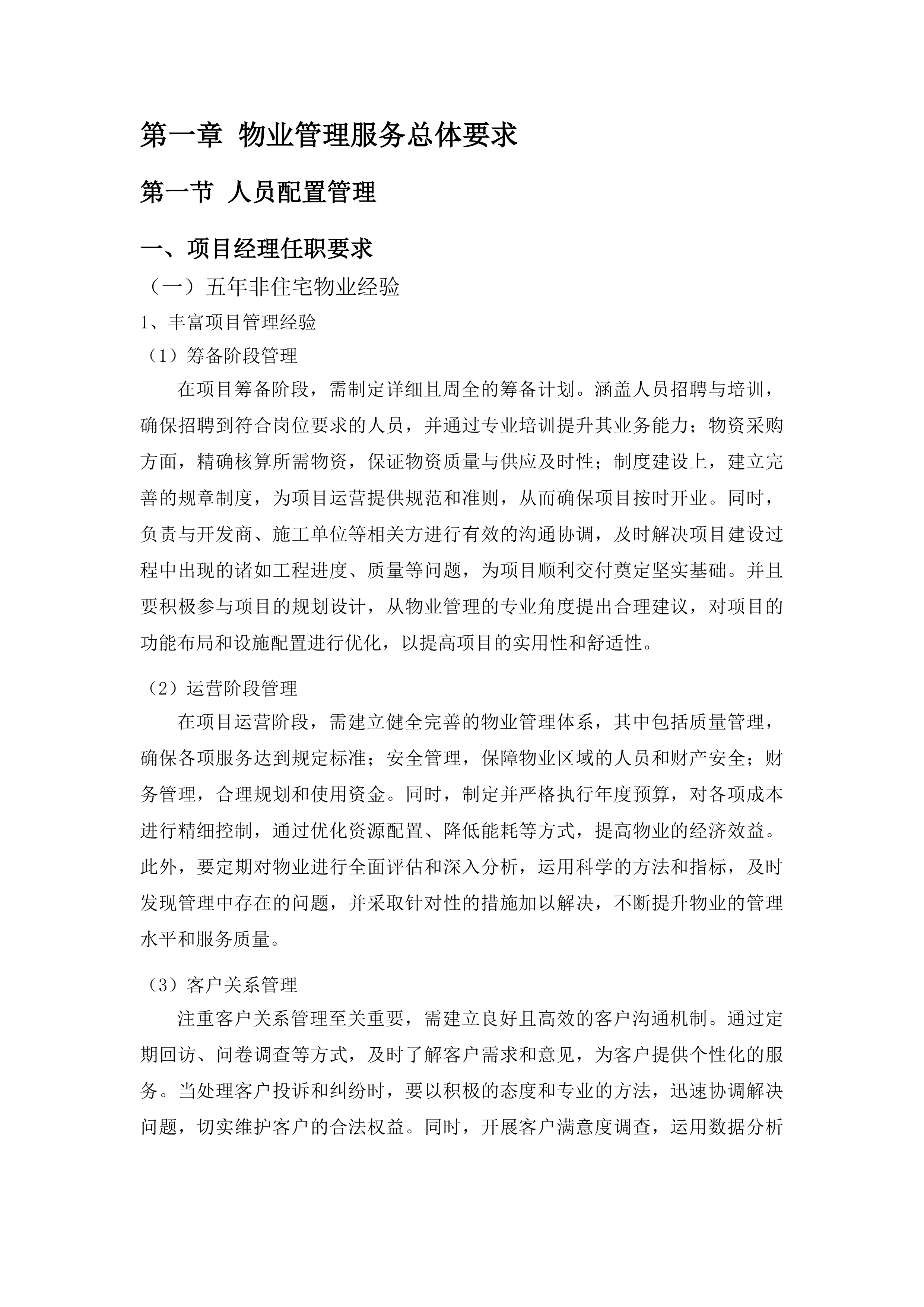 下属单位物业管理服务采购项目投标方案.docx 第11页