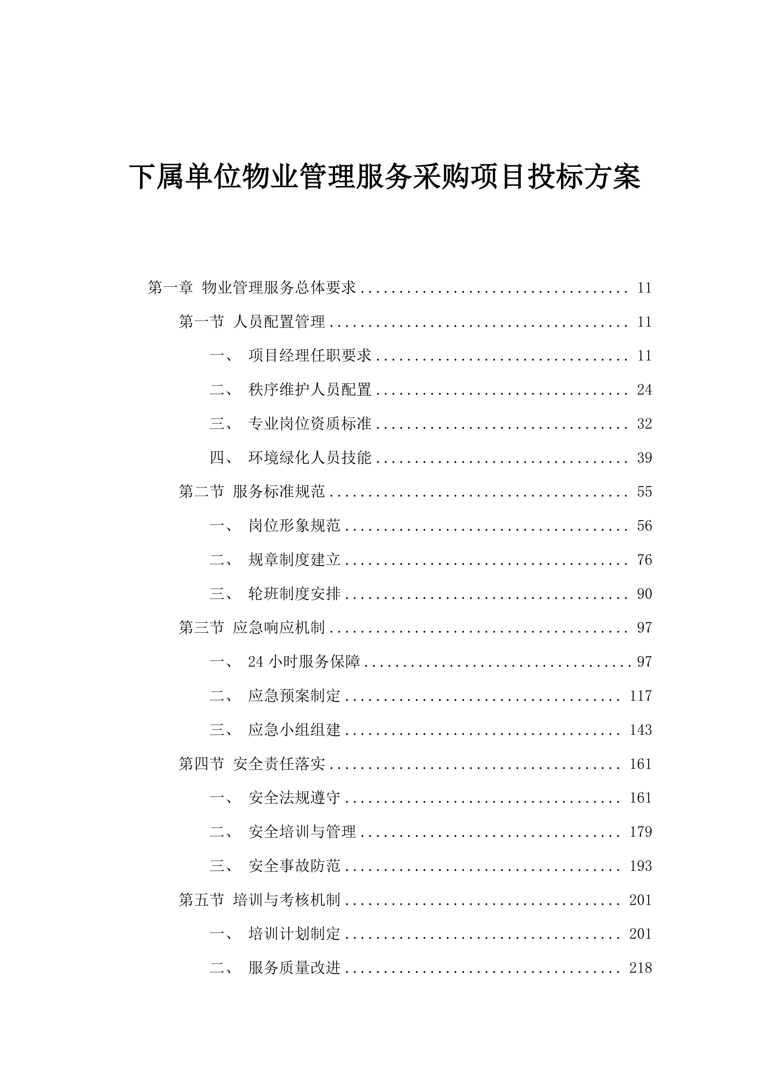 下属单位物业管理服务采购项目投标方案.docx 第1页