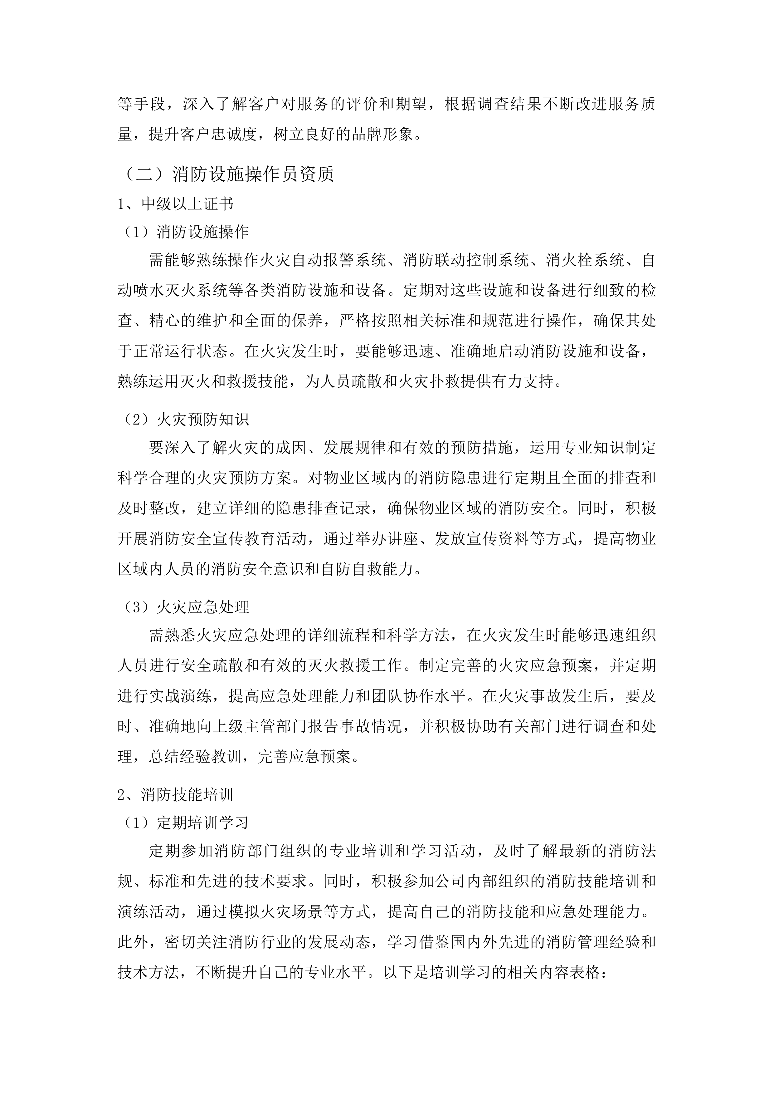 下属单位物业管理服务采购项目投标方案.docx 第12页