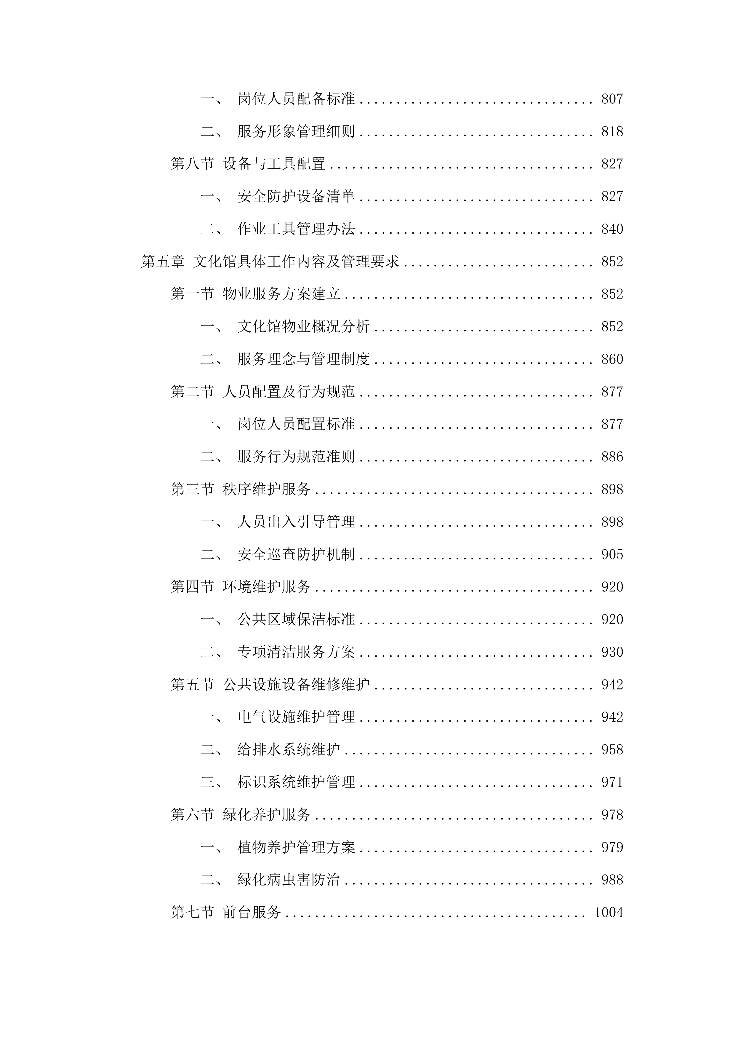 下属单位物业管理服务采购项目投标方案.docx 第5页