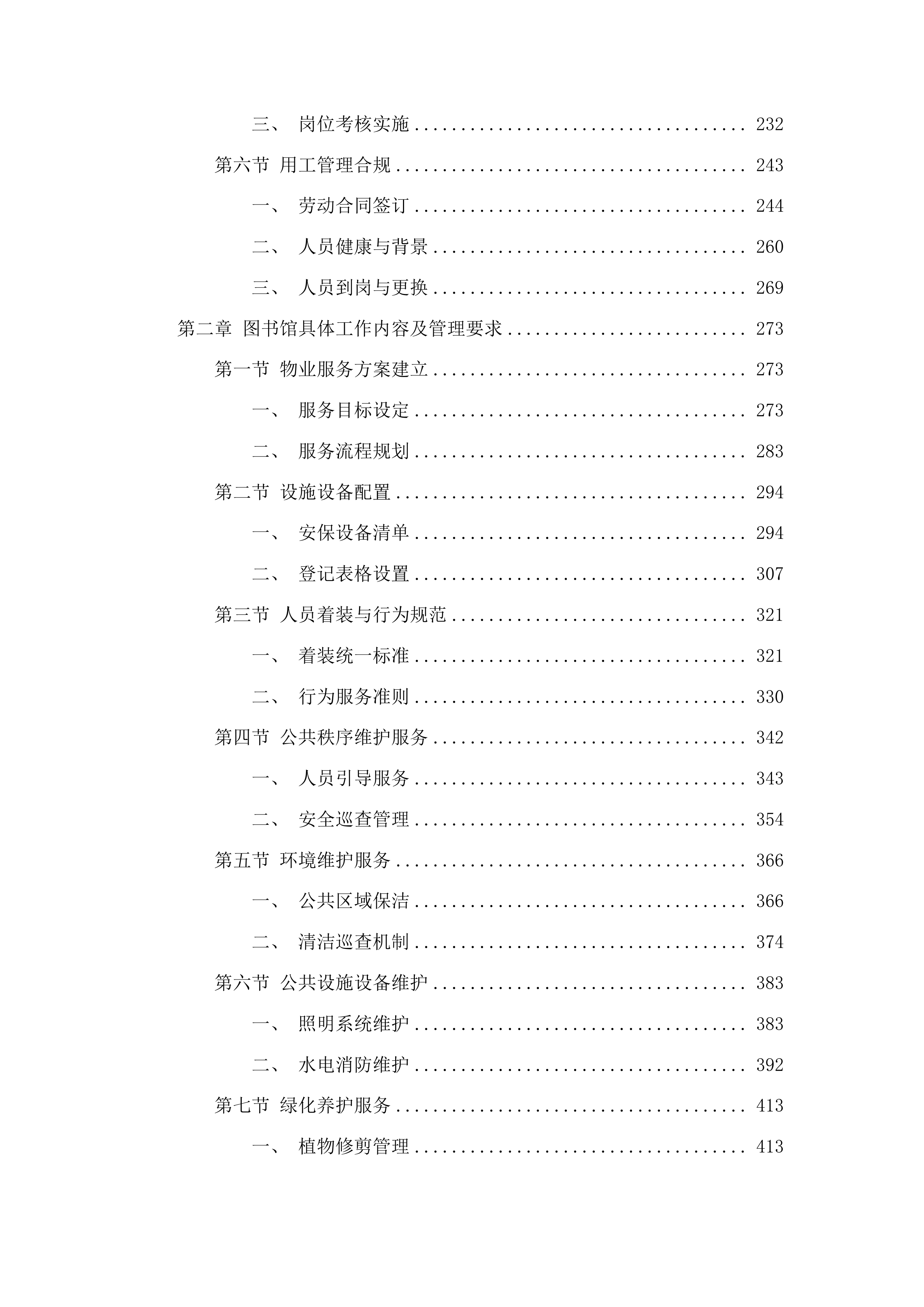 下属单位物业管理服务采购项目投标方案.docx 第2页