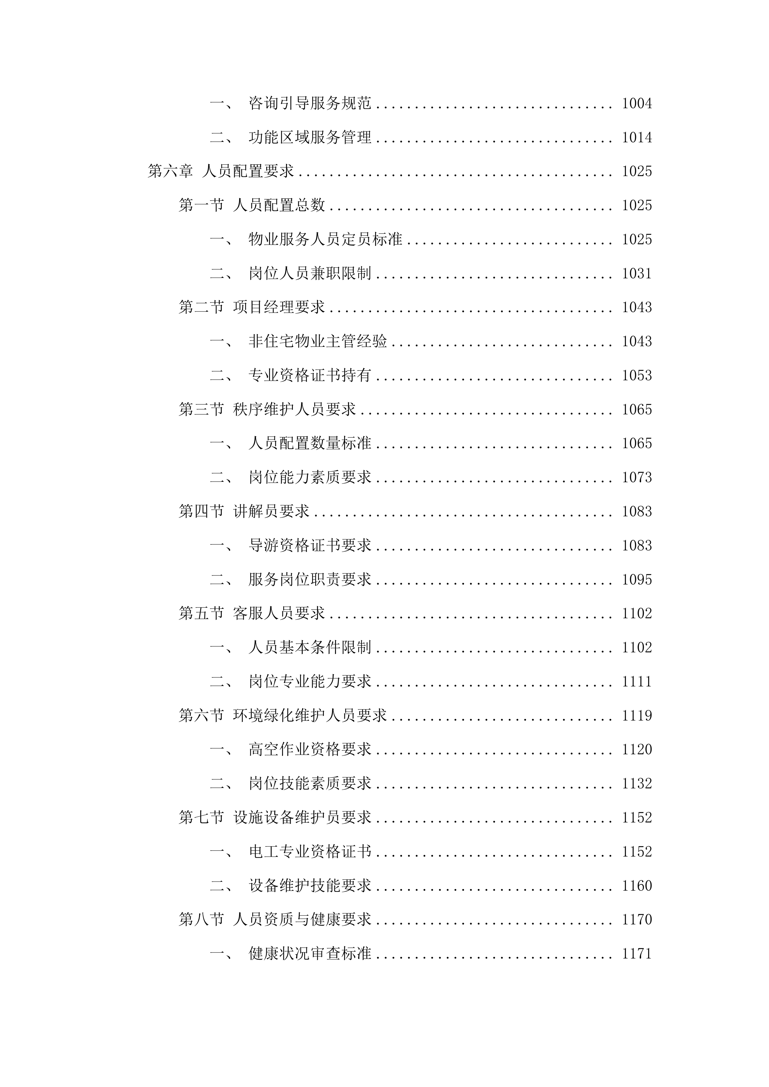 下属单位物业管理服务采购项目投标方案.docx 第6页