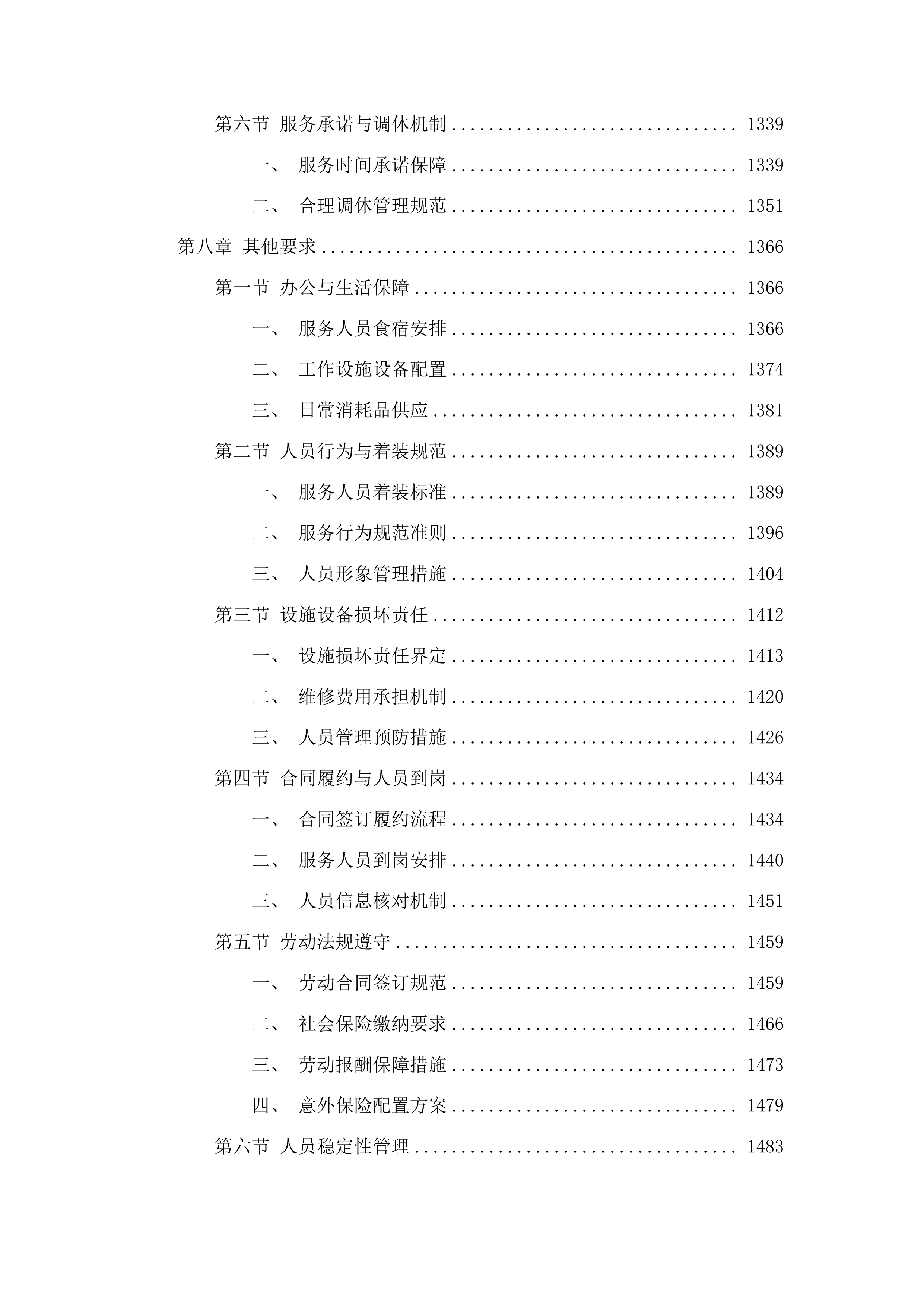下属单位物业管理服务采购项目投标方案.docx 第8页