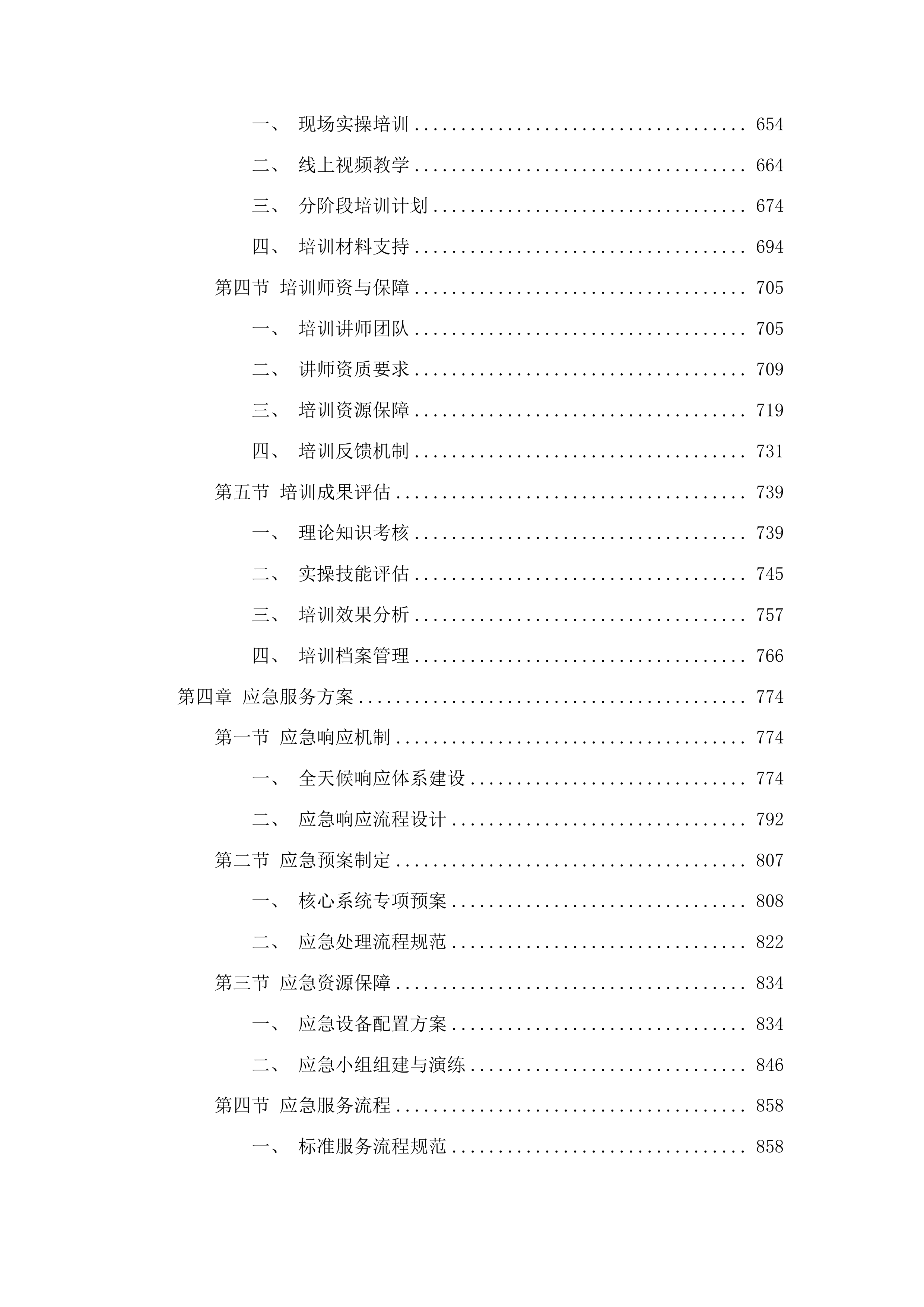 梅河口市中心医院肿瘤中心信息化建设一期采购项目投标方案.docx 第4页