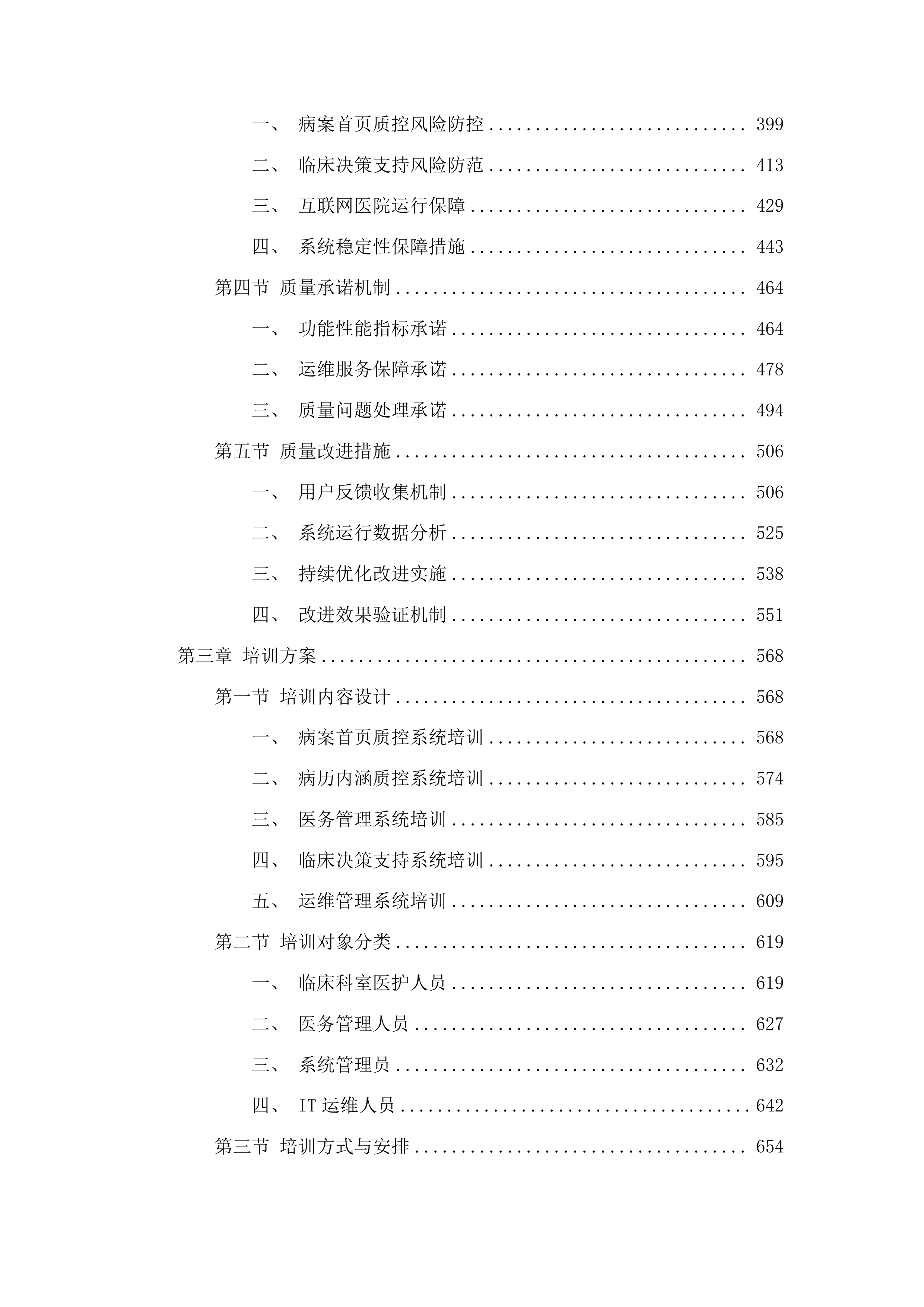 梅河口市中心医院肿瘤中心信息化建设一期采购项目投标方案.docx 第3页