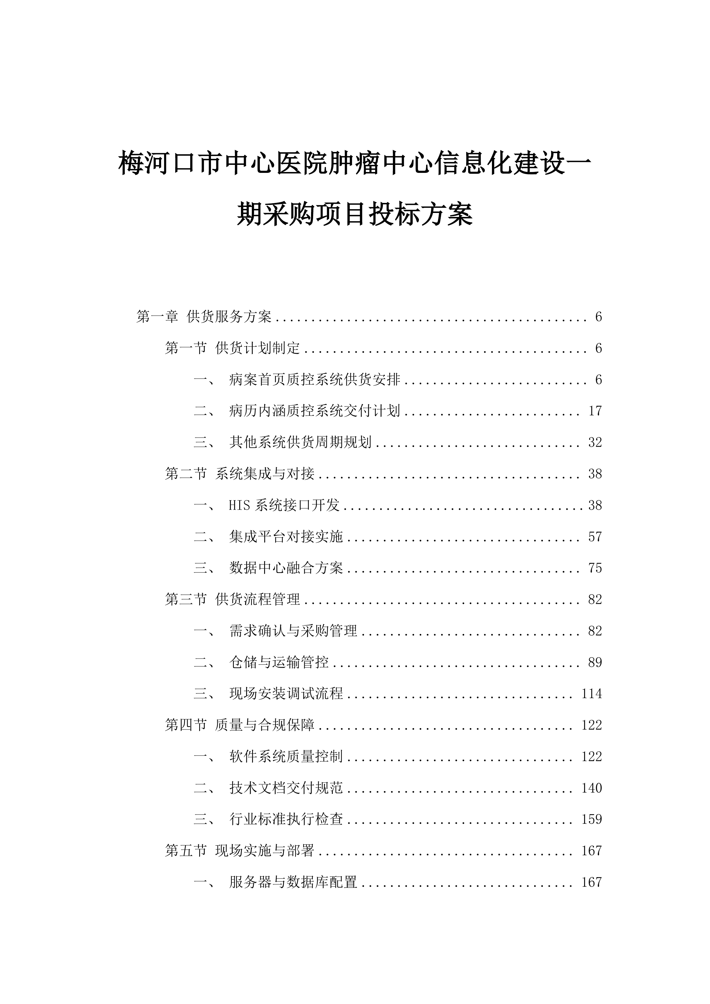 梅河口市中心医院肿瘤中心信息化建设一期采购项目投标方案.docx 第1页